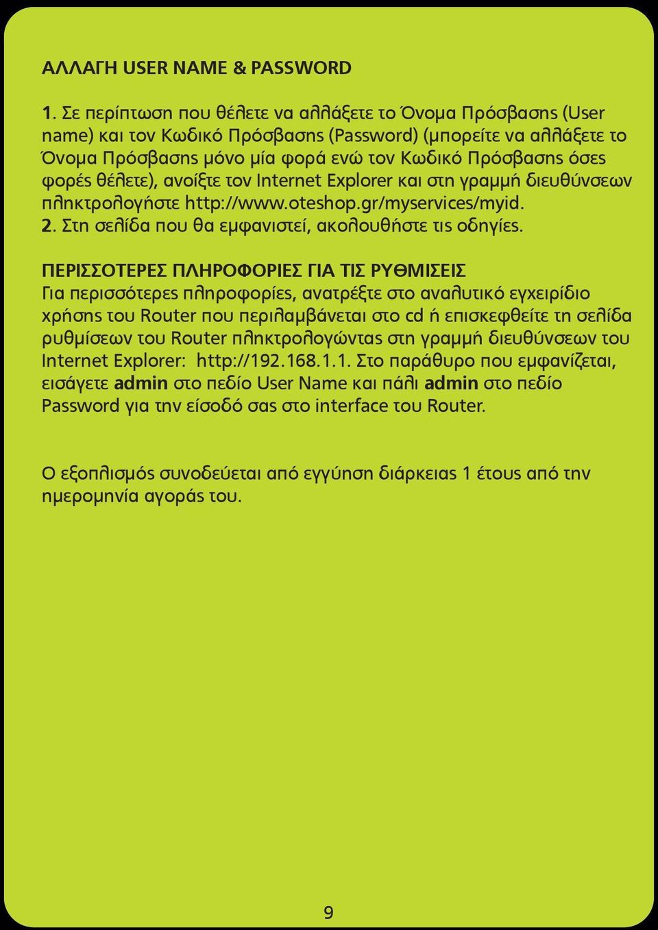 θέλετε), ανοίξτε τον Internet Explorer και στη γραµµή διευθύνσεων πληκτρολογήστε http://www.oteshop.gr/myservices/myid. 2. Στη σελίδα που θα εµφανιστεί, ακολουθήστε τις οδηγίες.
