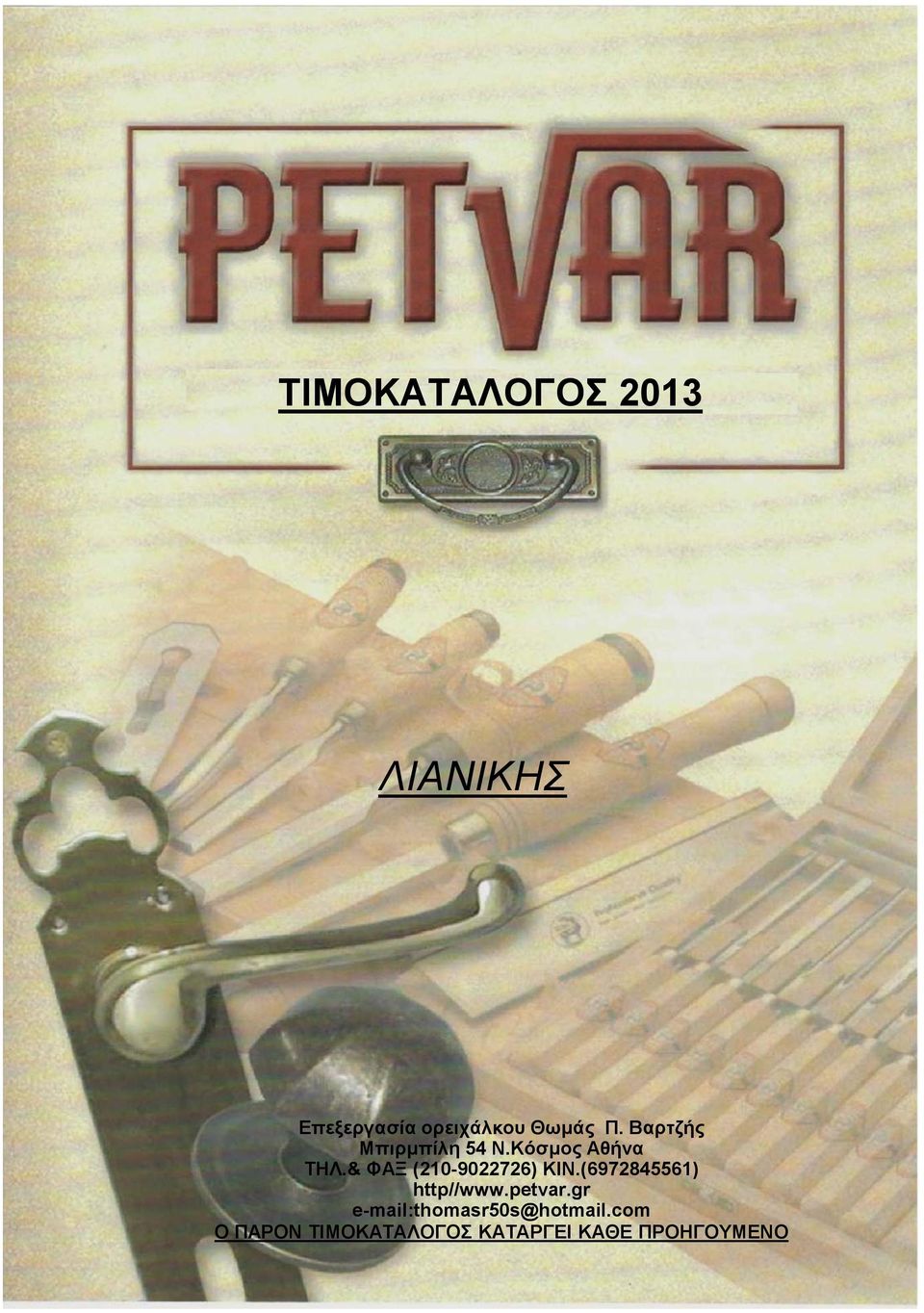 & ΦΑΞ (210-9022726) ΚΙΝ.(6972845561) http//www.petvar.