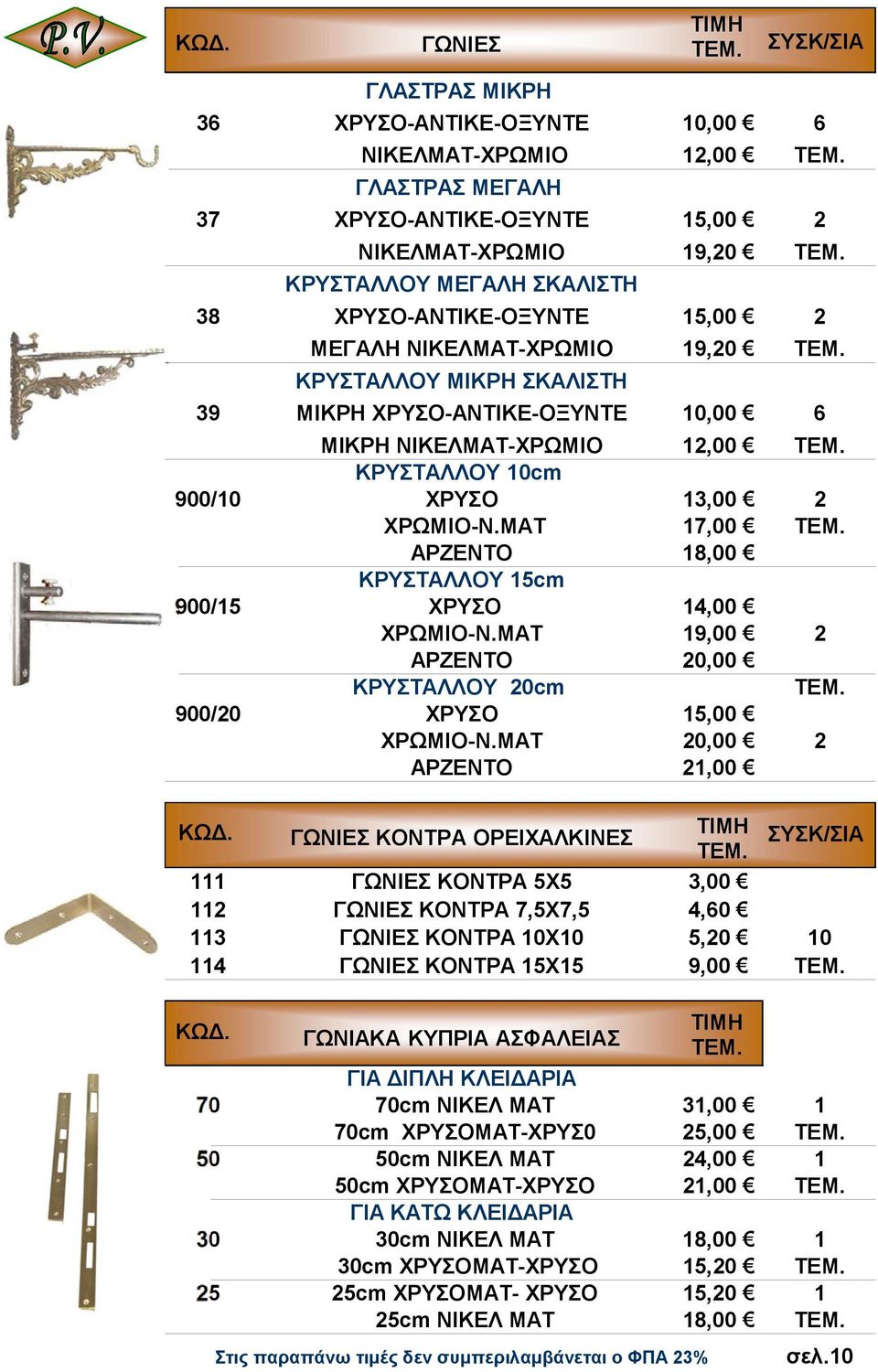 ΜΑΤ 17,00 ΑΡΖΕΝΤΟ 18,00 ΚΡΥΣΤΑΛΛΟΥ 15cm 900/15 ΧΡΥΣΟ 14,00 ΧΡΩΜΙΟ-Ν.ΜΑΤ 19,00 2 ΑΡΖΕΝΤΟ 20,00 ΚΡΥΣΤΑΛΛΟΥ 20cm 900/20 ΧΡΥΣΟ 15,00 ΧΡΩΜΙΟ-Ν.