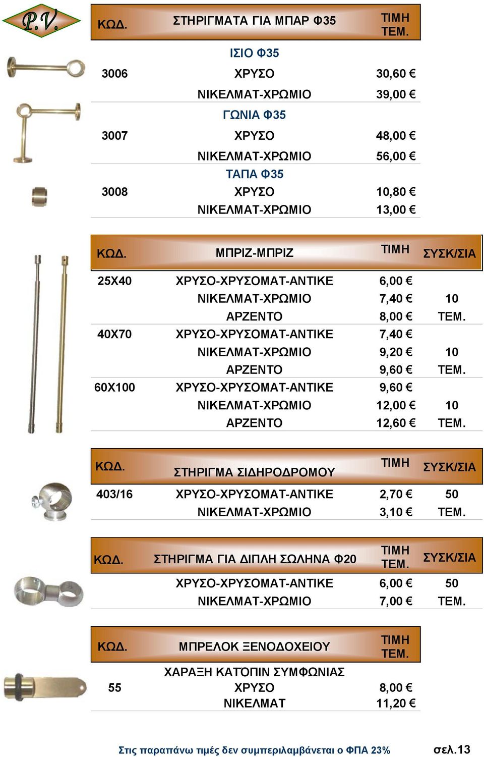 10 ΑΡΖΕΝΤΟ 9,60 60Χ100 ΧΡΥΣΟ-ΧΡΥΣΟΜΑΤ-ΑΝΤΙΚΕ 9,60 ΝΙΚΕΛΜΑΤ-ΧΡΩΜΙΟ 12,00 10 ΑΡΖΕΝΤΟ 12,60 ΣΤΗΡΙΓΜΑ ΣΙ ΗΡΟ ΡΟΜΟΥ 403/16 ΧΡΥΣΟ-ΧΡΥΣΟΜΑΤ-ΑΝΤΙΚΕ 2,70 50