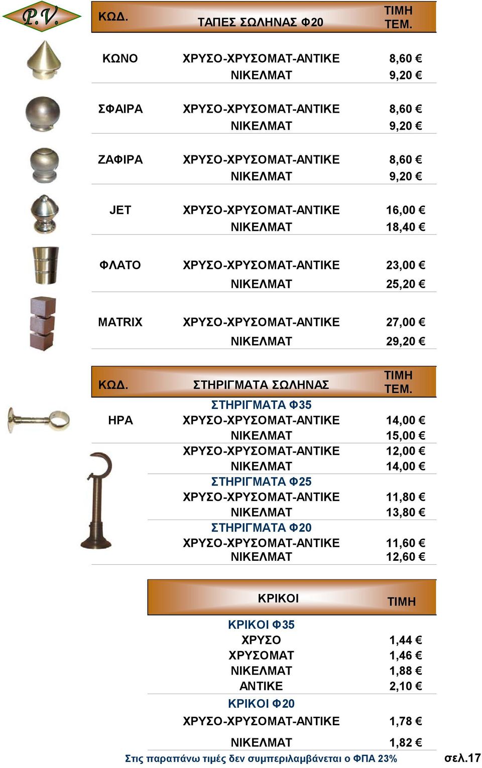 ΣΤΗΡΙΓΜΑΤΑ Φ35 ΗΡΑ ΧΡΥΣΟ-ΧΡΥΣΟΜΑΤ-ΑΝΤΙΚΕ 14,00 ΝΙΚΕΛΜΑΤ 15,00 ΧΡΥΣΟ-ΧΡΥΣΟΜΑΤ-ΑΝΤΙΚΕ 12,00 ΝΙΚΕΛΜΑΤ 14,00 ΣΤΗΡΙΓΜΑΤΑ Φ25 ΧΡΥΣΟ-ΧΡΥΣΟΜΑΤ-ΑΝΤΙΚΕ 11,80 ΝΙΚΕΛΜΑΤ 13,80