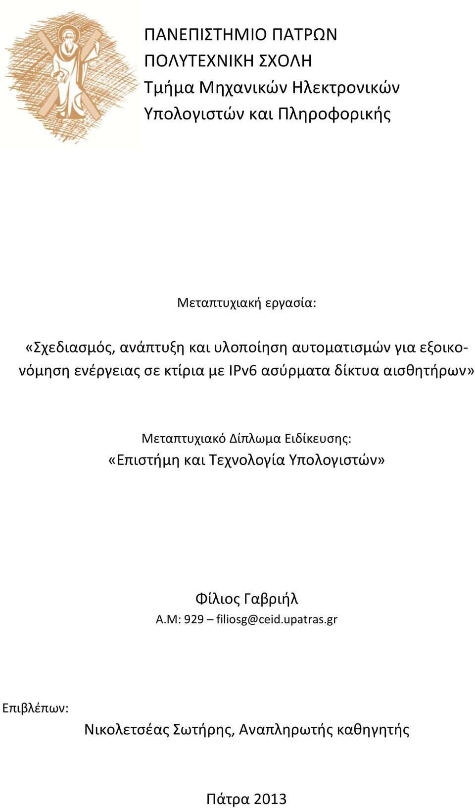 κτίρια με IPv6 ασύρματα δίκτυα αισθητήρων» Μεταπτυχιακό Δίπλωμα Ειδίκευσης: «Επιστήμη και Τεχνολογία