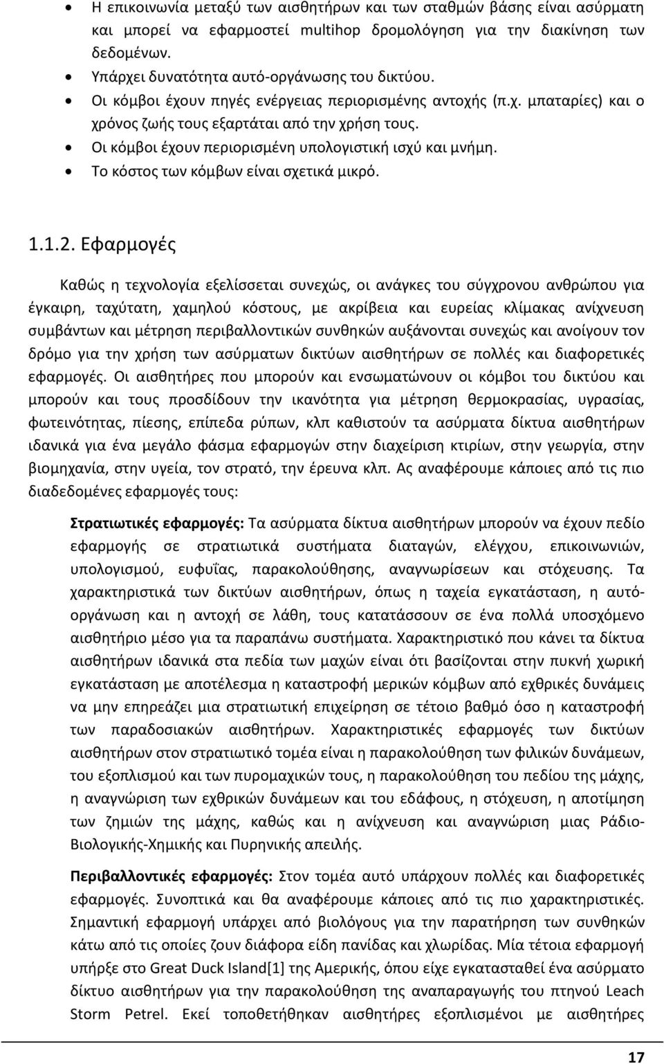 Το κόστος των κόμβων είναι σχετικά μικρό. 1.1.2.