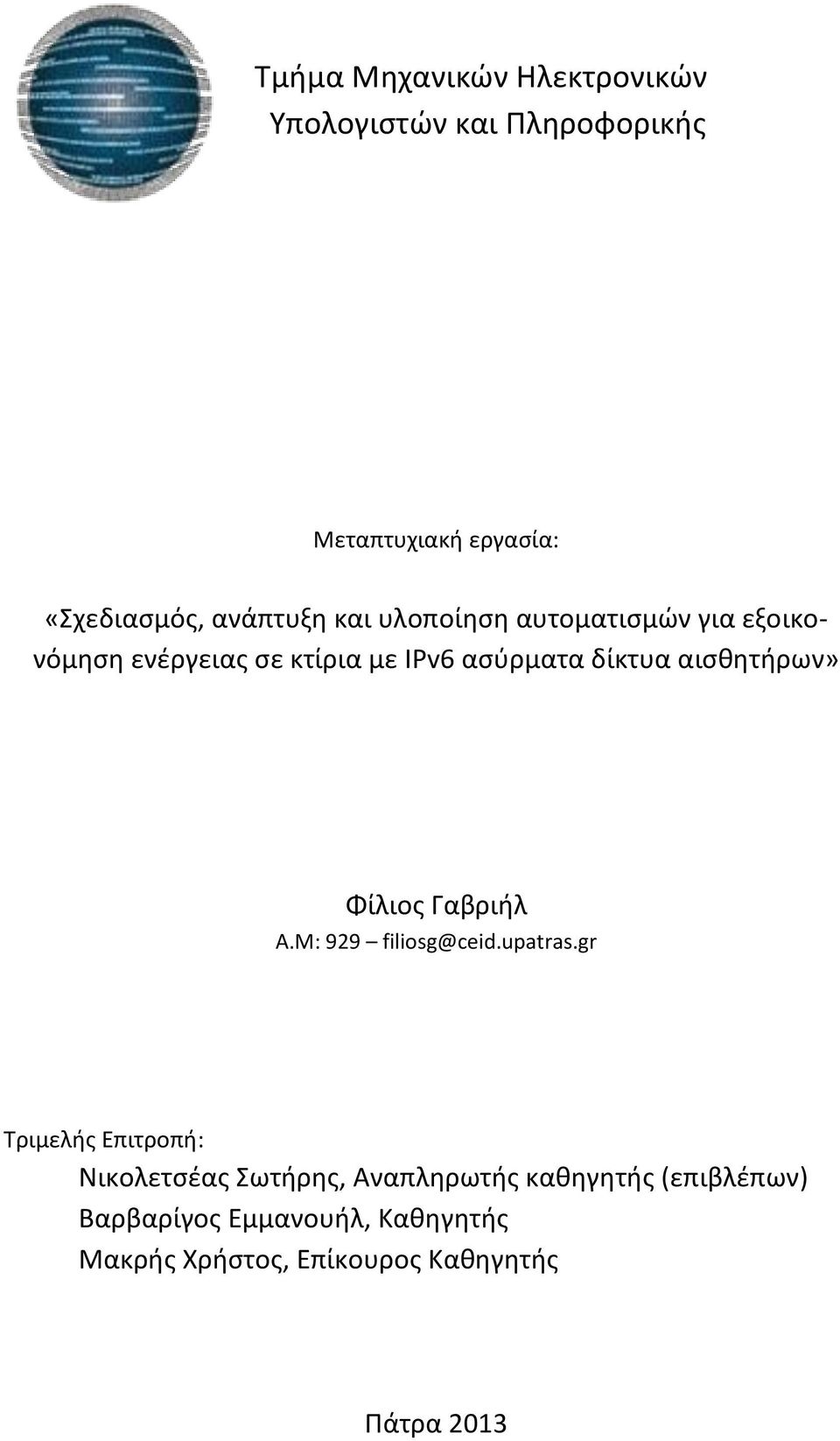 αισθητήρων» Φίλιος Γαβριήλ A.M: 929 filiosg@ceid.upatras.