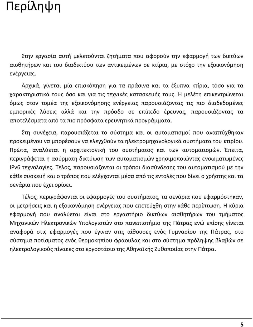 Η μελέτη επικεντρώνεται όμως στον τομέα της εξοικονόμησης ενέργειας παρουσιάζοντας τις πιο διαδεδομένες εμπορικές λύσεις αλλά και την πρόοδο σε επίπεδο έρευνας, παρουσιάζοντας τα αποτελέσματα από τα