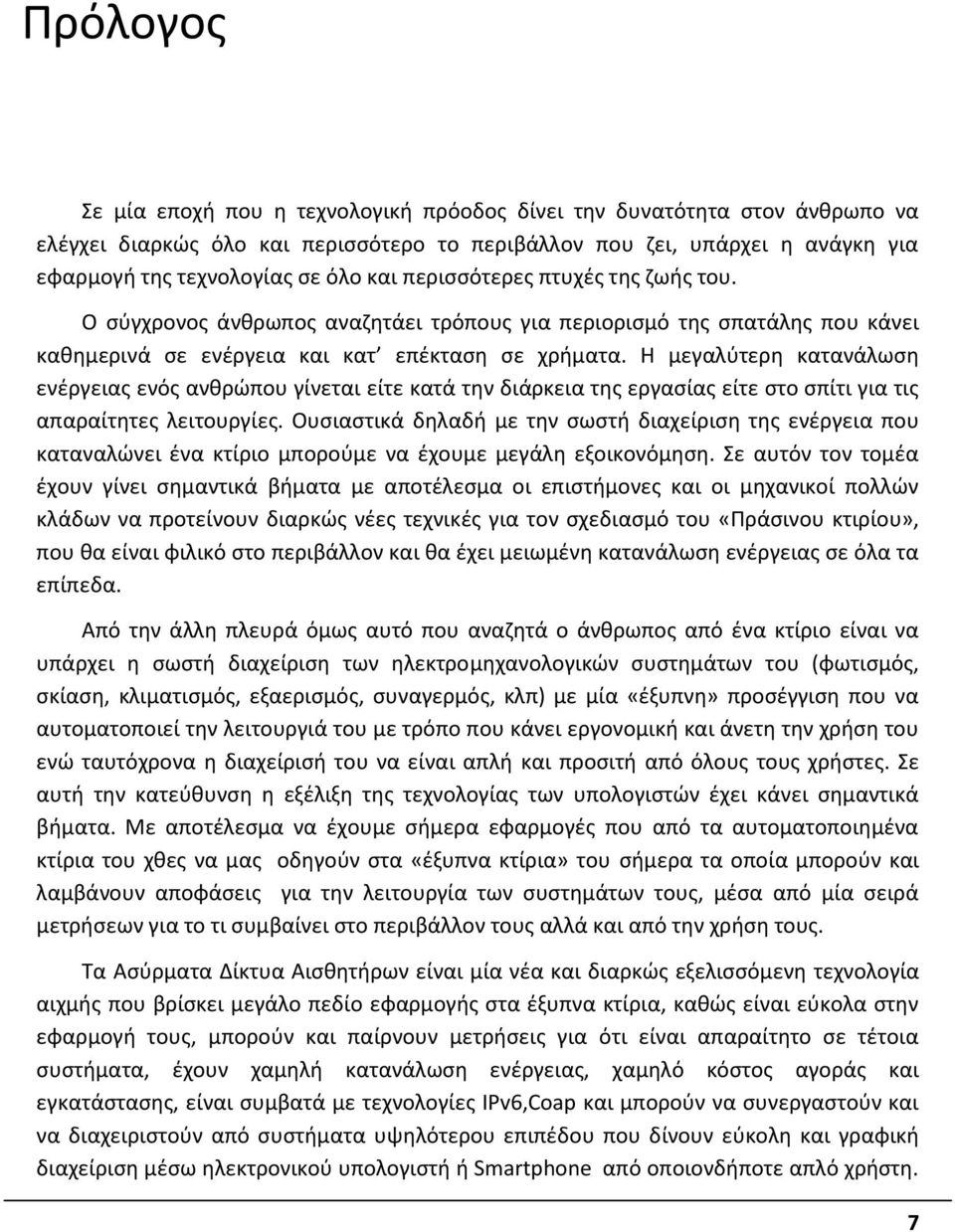 Η μεγαλύτερη κατανάλωση ενέργειας ενός ανθρώπου γίνεται είτε κατά την διάρκεια της εργασίας είτε στο σπίτι για τις απαραίτητες λειτουργίες.