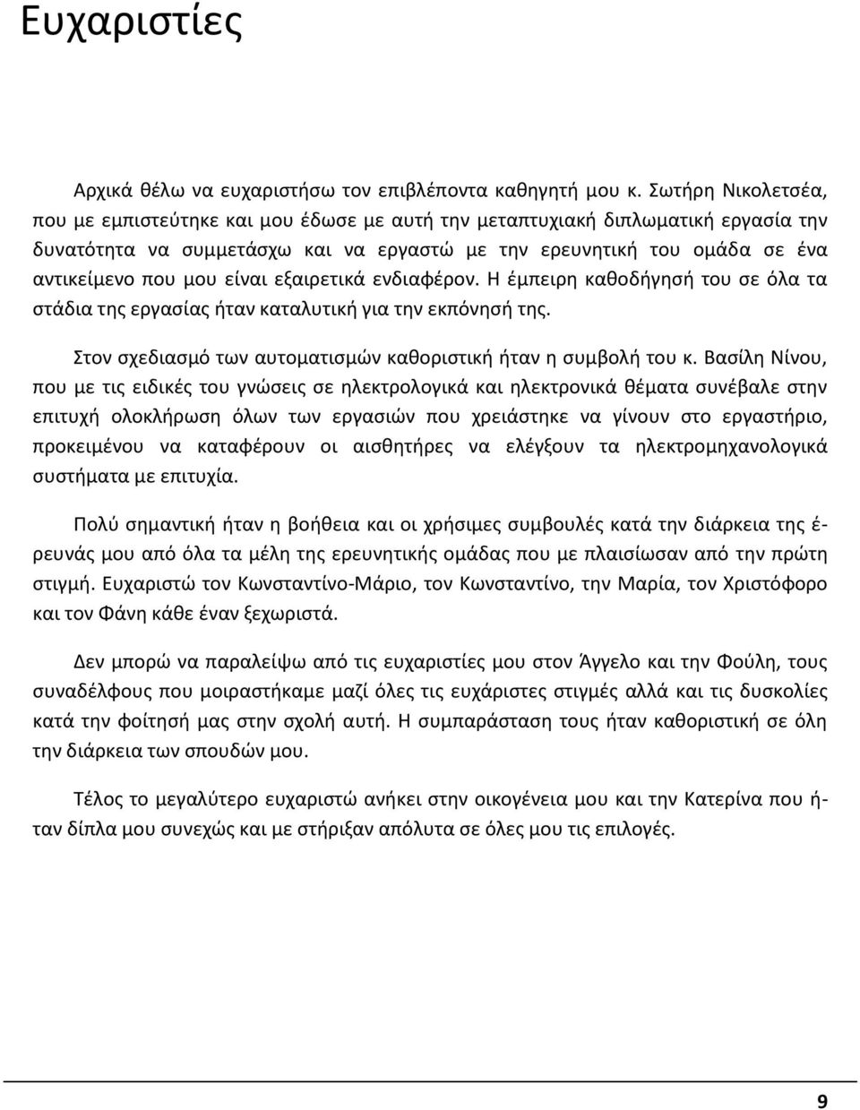 είναι εξαιρετικά ενδιαφέρον. Η έμπειρη καθοδήγησή του σε όλα τα στάδια της εργασίας ήταν καταλυτική για την εκπόνησή της. Στον σχεδιασμό των αυτοματισμών καθοριστική ήταν η συμβολή του κ.
