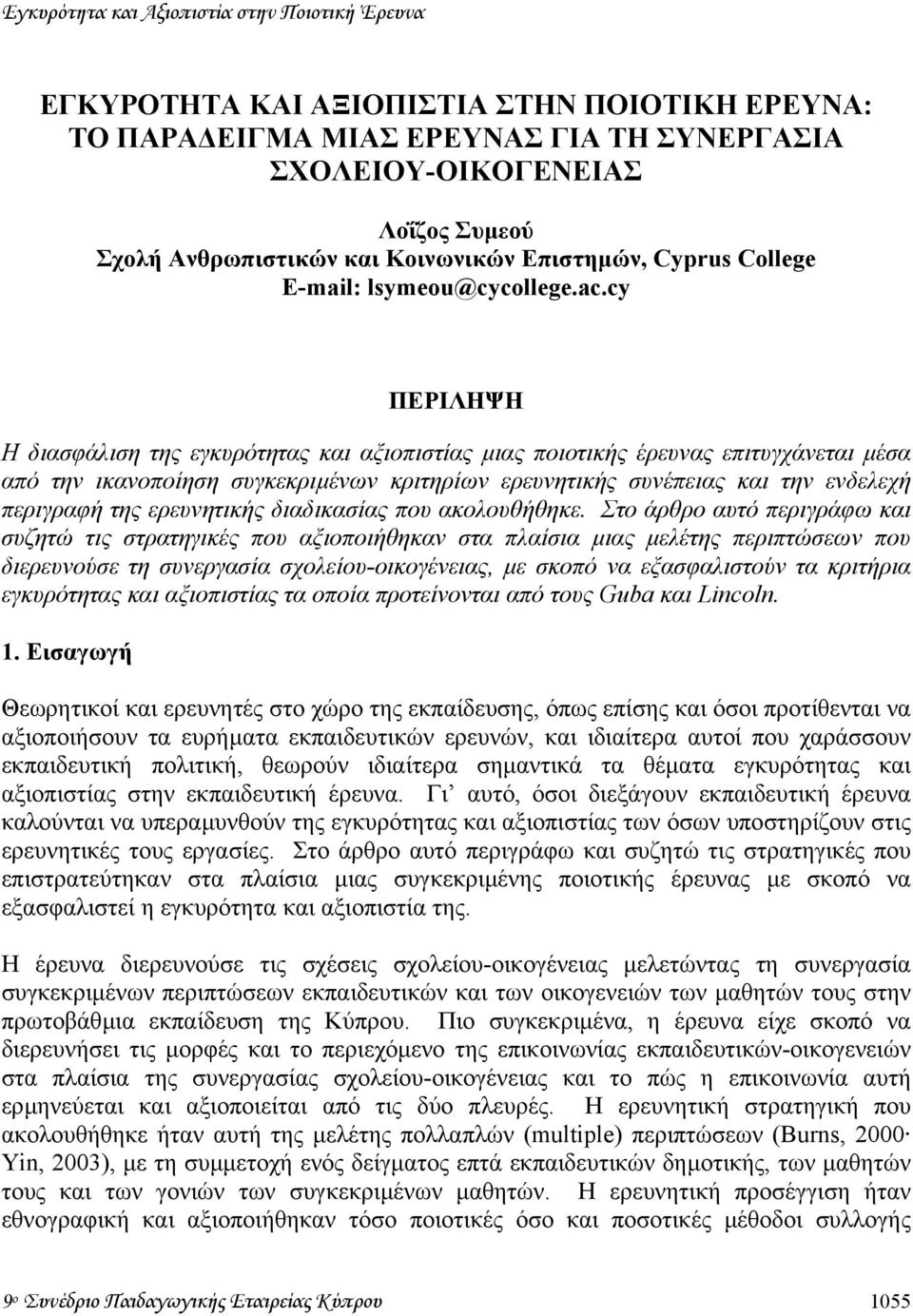 cy ΠΕΡΙΛΗΨΗ Η διασφάλιση της εγκυρότητας και αξιοπιστίας µιας ποιοτικής έρευνας επιτυγχάνεται µέσα από την ικανοποίηση συγκεκριµένων κριτηρίων ερευνητικής συνέπειας και την ενδελεχή περιγραφή της