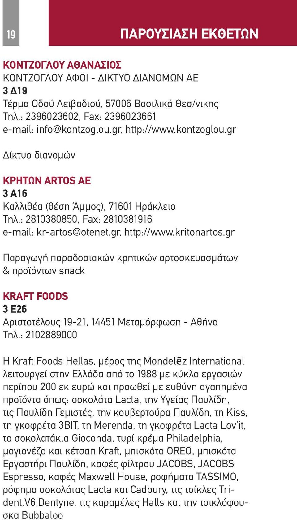 gr Παραγωγή παραδοσιακών κρητικών αρτοσκευασμάτων & προϊόντων snack KRAFT FOODS 3 Ε26 Αριστοτέλους 19-21, 14451 Μεταμόρφωση - Αθήνα Τηλ.