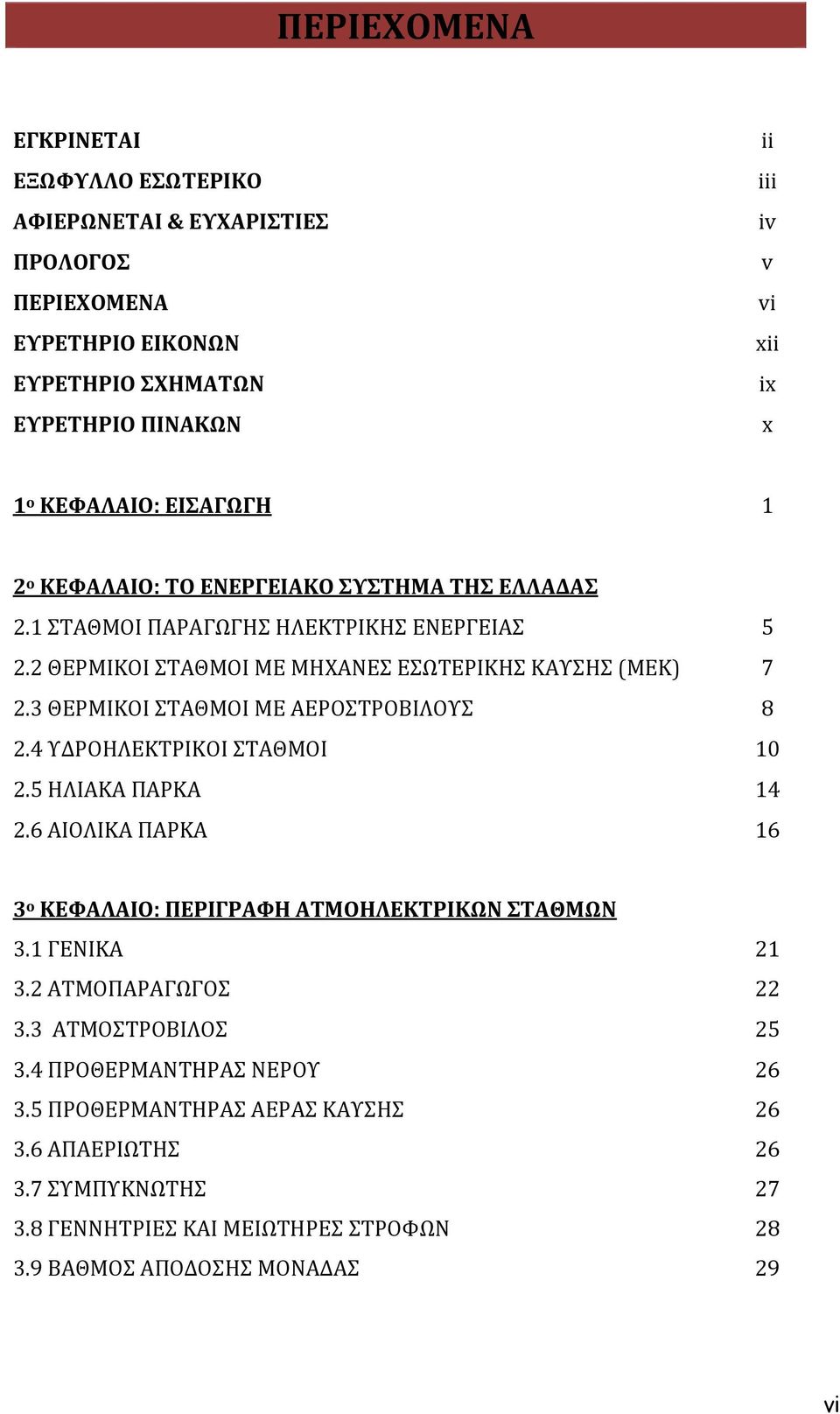 3 ΘΕΡΜΙΚΟΙ ΣΤΑΘΜΟΙ ΜΕ ΑΕΡΟΣΤΡΟΒΙΛΟΥΣ 8 2.4 ΥΔΡΟΗΛΕΚΤΡΙΚΟΙ ΣΤΑΘΜΟΙ 10 2.5 ΗΛΙΑΚΑ ΠΑΡΚΑ 14 2.6 ΑΙΟΛΙΚΑ ΠΑΡΚΑ 16 3 ο ΚΕΦΑΛΑΙΟ: ΠΕΡΙΓΡΑΦΗ ΑΤΜΟΗΛΕΚΤΡΙΚΩΝ ΣΤΑΘΜΩΝ 3.1 ΓΕΝΙΚΑ 21 3.
