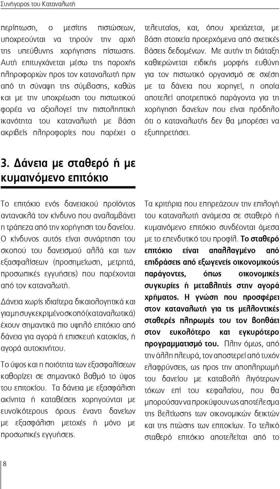 καταναλωτή με βάση ακριβείς πληροφορίες που παρέχει ο τελευταίος, και, όπου χρειάζεται, με βάση στοιχεία προερχόμενα από σχετικές βάσεις δεδομένων.
