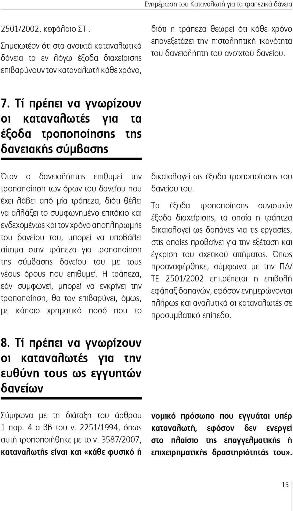 δανειολήπτη του ανοιχτού δανείου. 7.