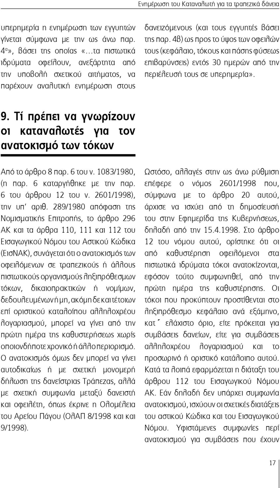 4β) ως προς το ύψος των οφειλών τους (κεφάλαιο, τόκους και πάσης φύσεως επιβαρύνσεις) εντός 30 ημερών από την περιέλευσή τους σε υπερημερία». 9.