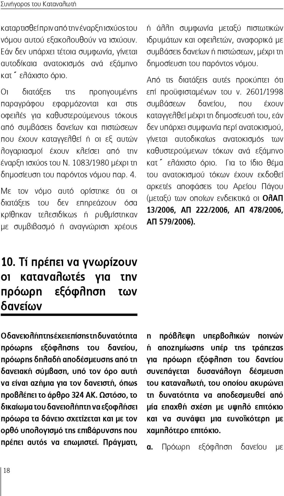 από την έναρξη ισχύος του Ν. 1083/1980 μέχρι τη δημοσίευση του παρόντος νόμου παρ. 4.