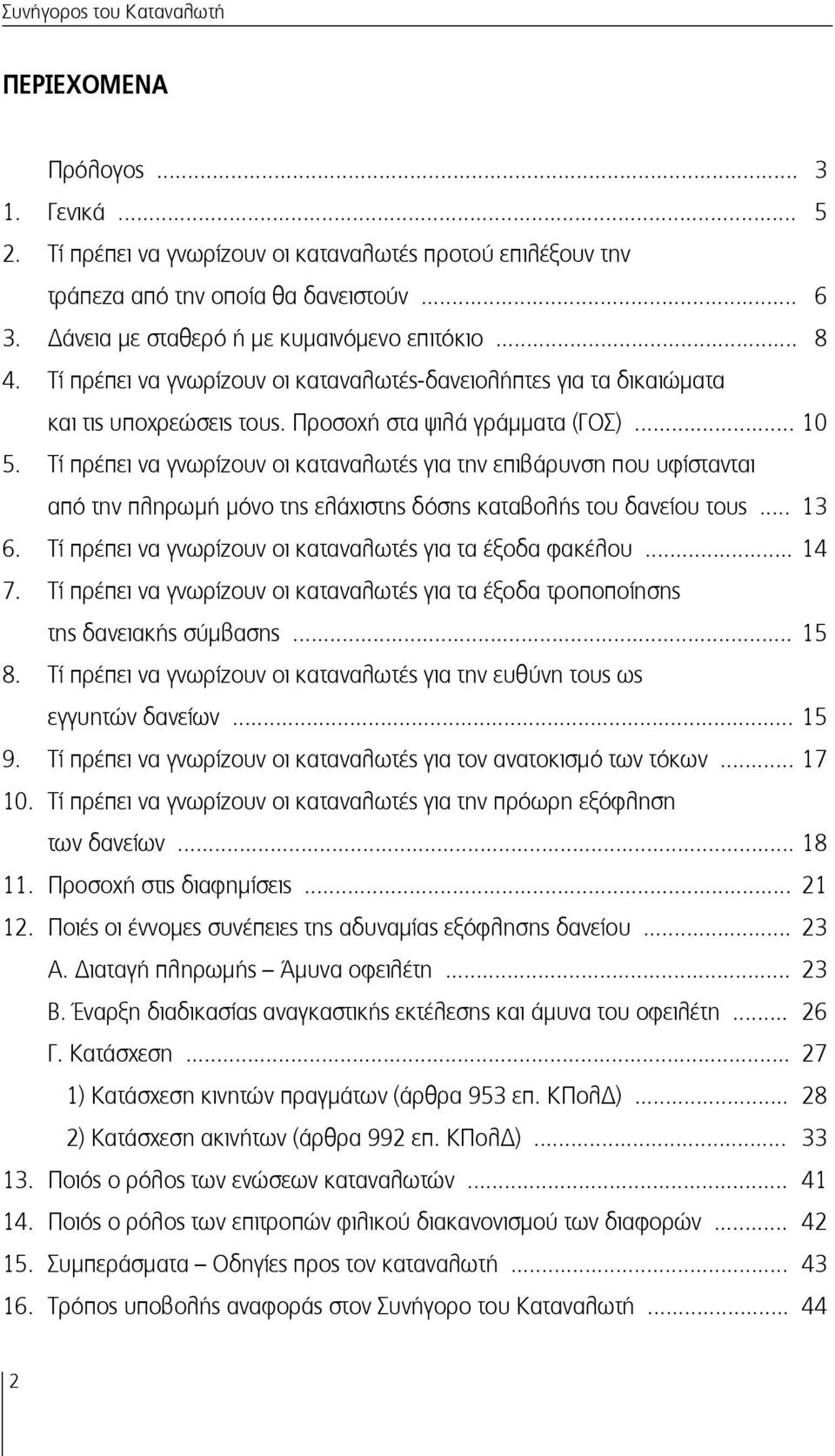 Tί πρέπει να γνωρίζουν οι καταναλωτές για την επιβάρυνση που υφίστανται από την πληρωμή μόνο της ελάχιστης δόσης καταβολής του δανείου τους... 13 6.