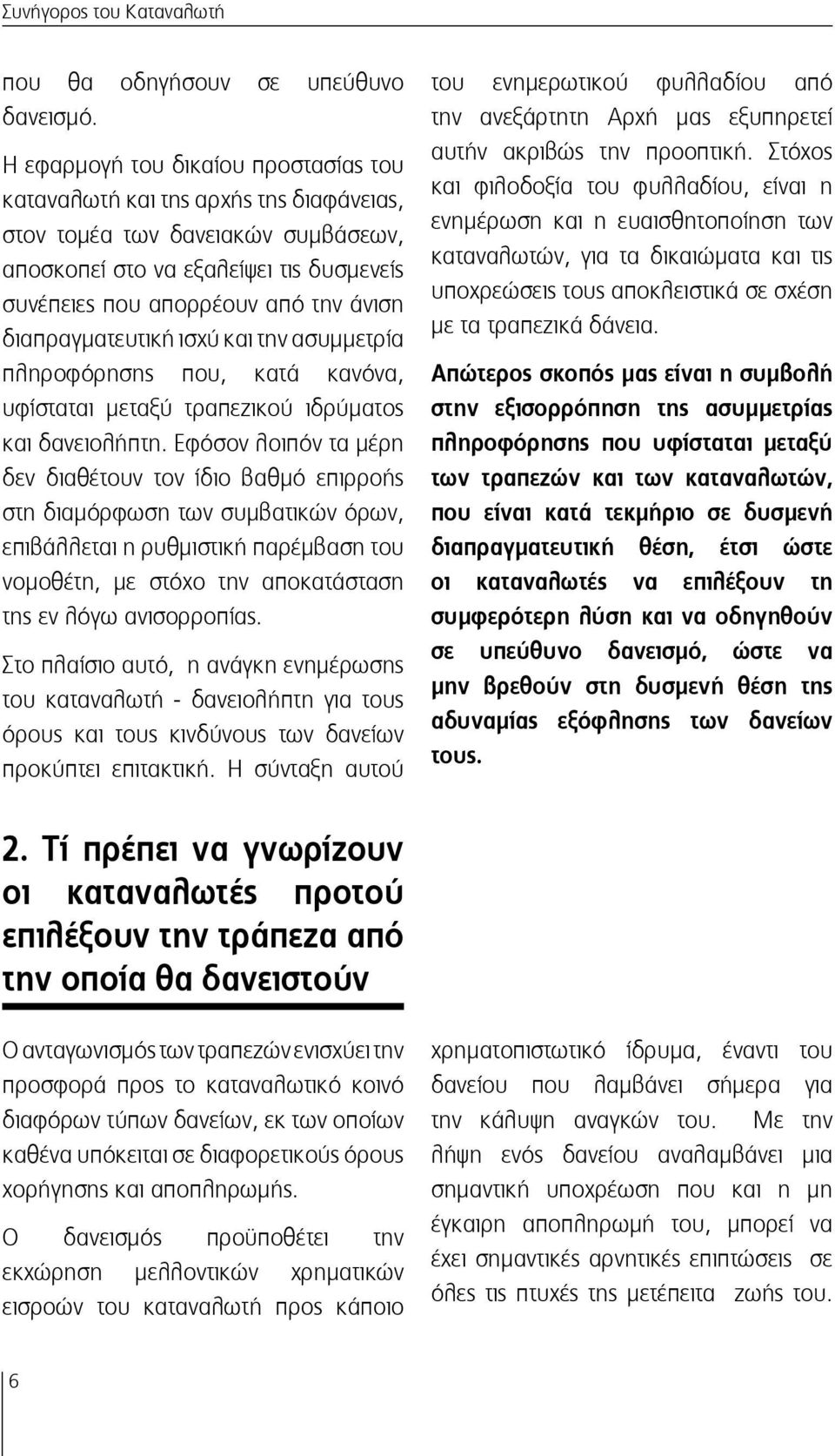 διαπραγματευτική ισχύ και την ασυμμετρία πληροφόρησης που, κατά κανόνα, υφίσταται μεταξύ τραπεζικού ιδρύματος και δανειολήπτη.