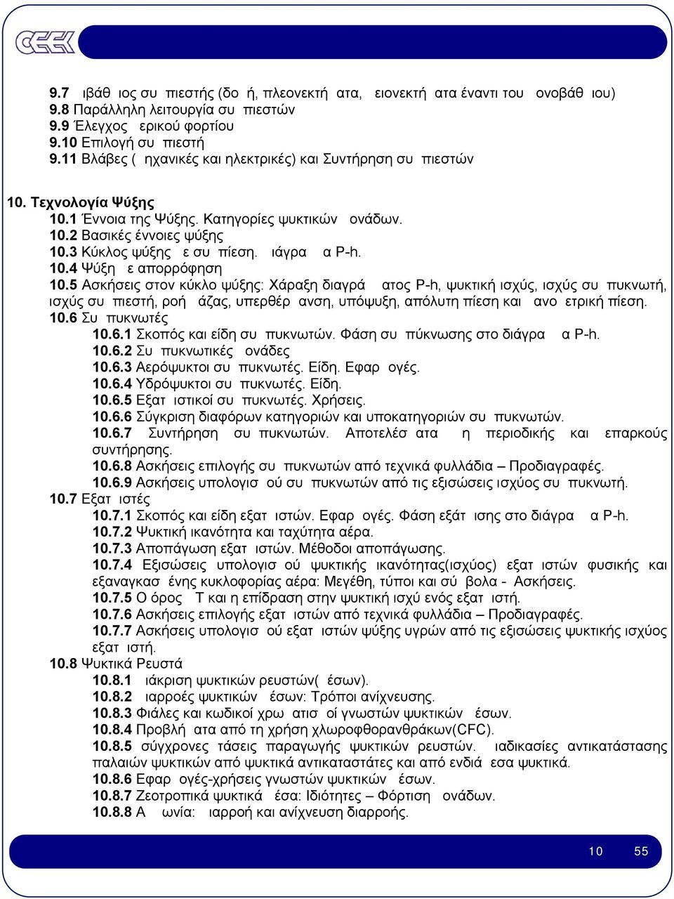 Διάγραμμα P-h. 10.4 Ψύξη με απορρόφηση 10.