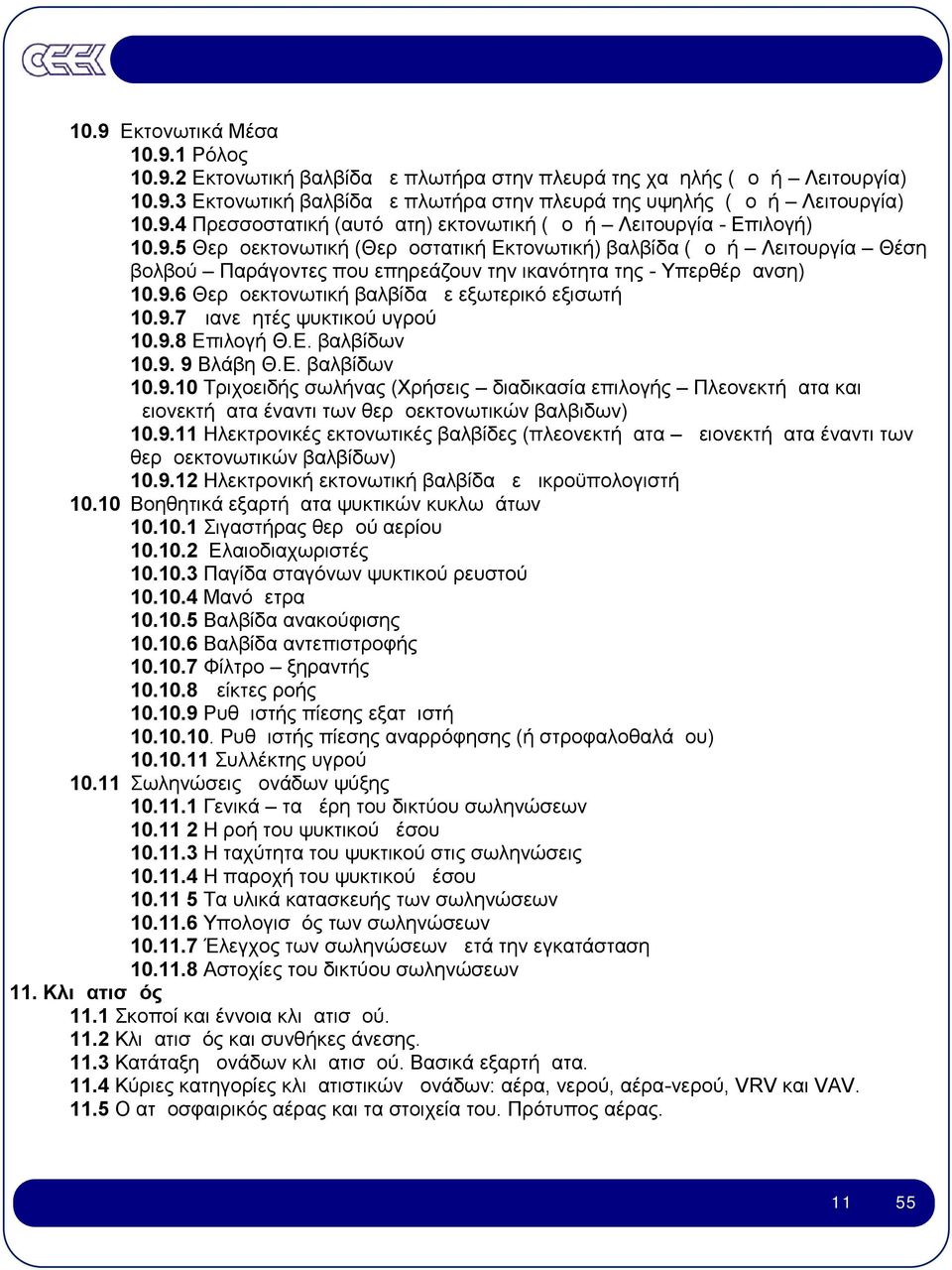 9.8 Επιλογή Θ.Ε. βαλβίδων 10.9. 9 Βλάβη Θ.Ε. βαλβίδων 10.9.10 Τριχοειδής σωλήνας (Χρήσεις διαδικασία επιλογής Πλεονεκτήματα και μειονεκτήματα έναντι των θερμοεκτονωτικών βαλβιδων) 10.9.11 Ηλεκτρονικές εκτονωτικές βαλβίδες (πλεονεκτήματα μειονεκτήματα έναντι των θερμοεκτονωτικών βαλβίδων) 10.