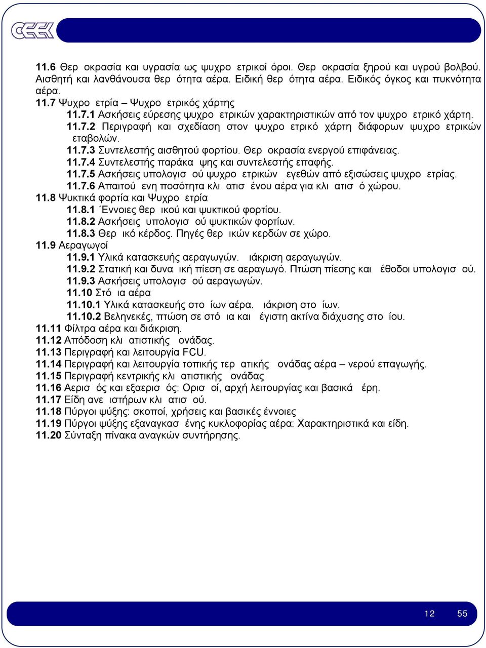 11.7.3 Συντελεστής αισθητού φορτίου. Θερμοκρασία ενεργού επιφάνειας. 11.7.4 Συντελεστής παράκαμψης και συντελεστής επαφής. 11.7.5 Ασκήσεις υπολογισμού ψυχρομετρικών μεγεθών από εξισώσεις ψυχρομετρίας.