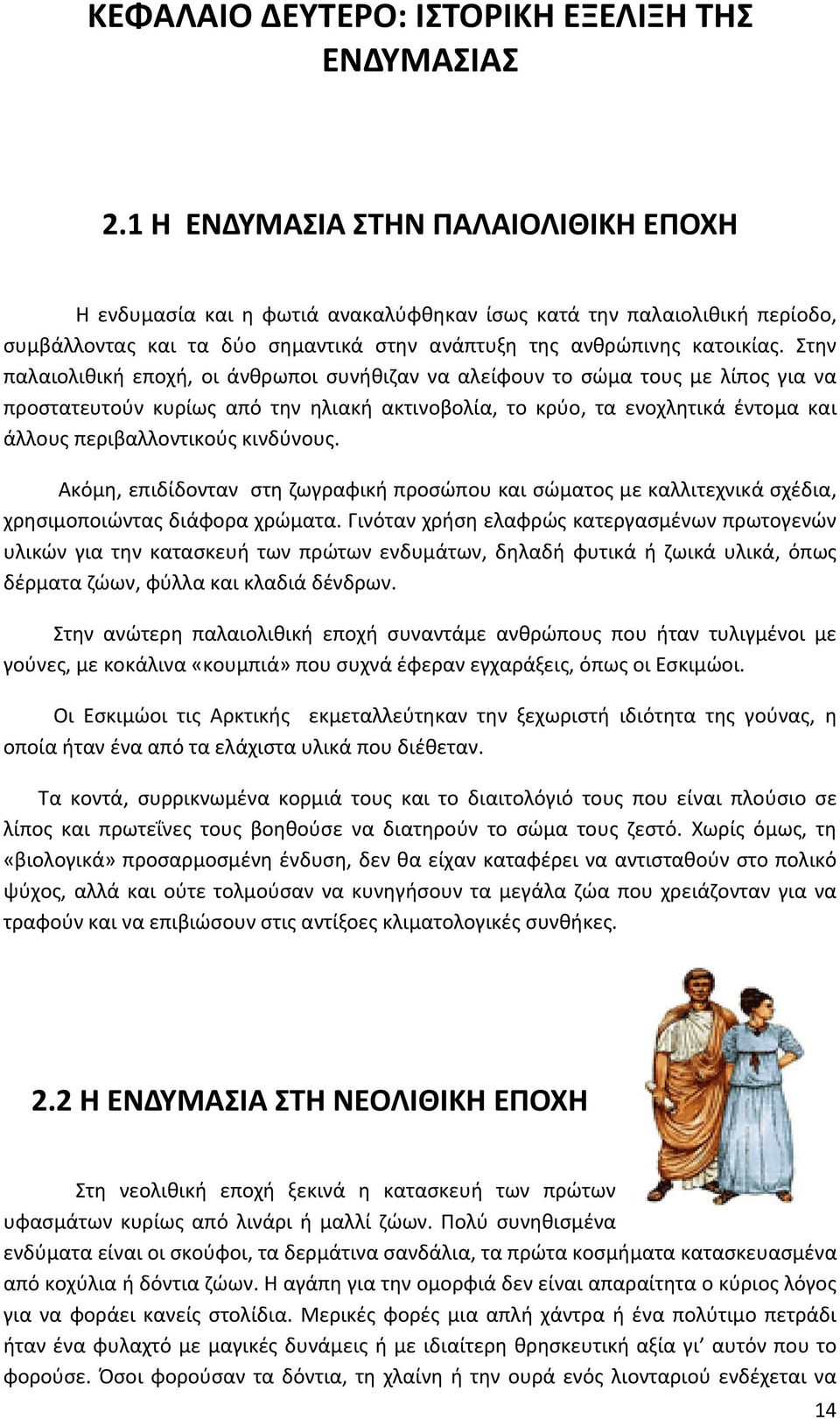 ΘΕΜΑ: «Η ιστορία της ενδυμασίας» - PDF ΔΩΡΕΑΝ Λήψη