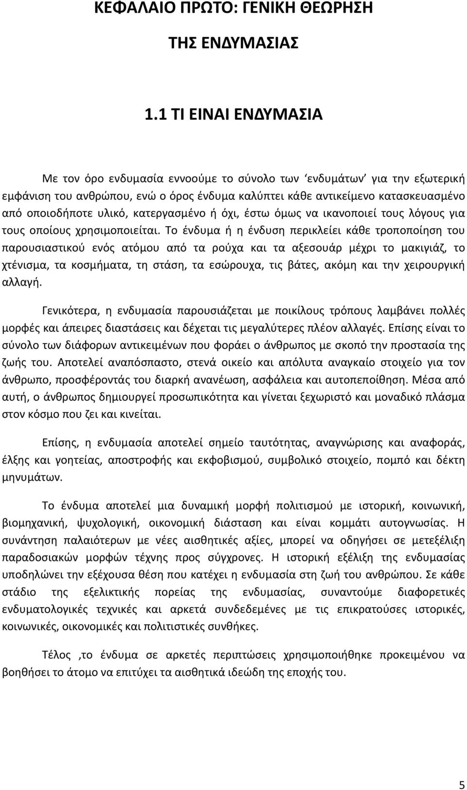 κατεργασμένο ή όχι, έστω όμως να ικανοποιεί τους λόγους για τους οποίους χρησιμοποιείται.