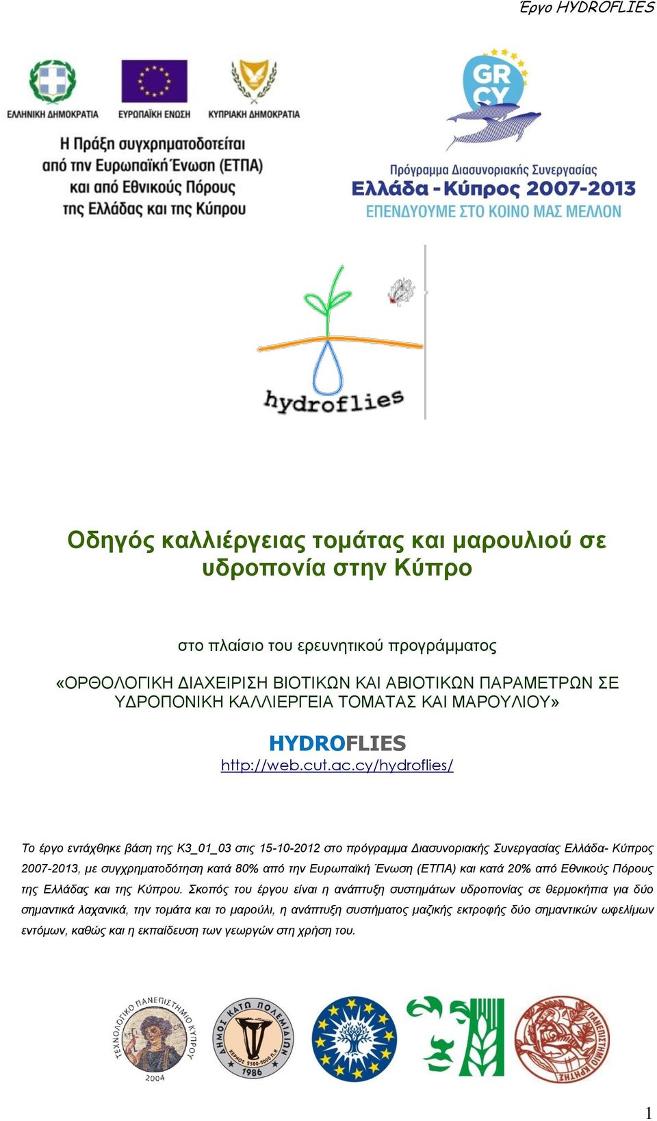 cy/hydroflies/ Το έργο εντάχθηκε βάση της Κ3_1_3 στις 15-1-212 στο πρόγραμμα Διασυνοριακής Συνεργασίας Ελλάδα- Κύπρος 27-213, με συγχρηματοδότηση κατά 8% από την Ευρωπαϊκή Ένωση (ΕΤΠΑ)