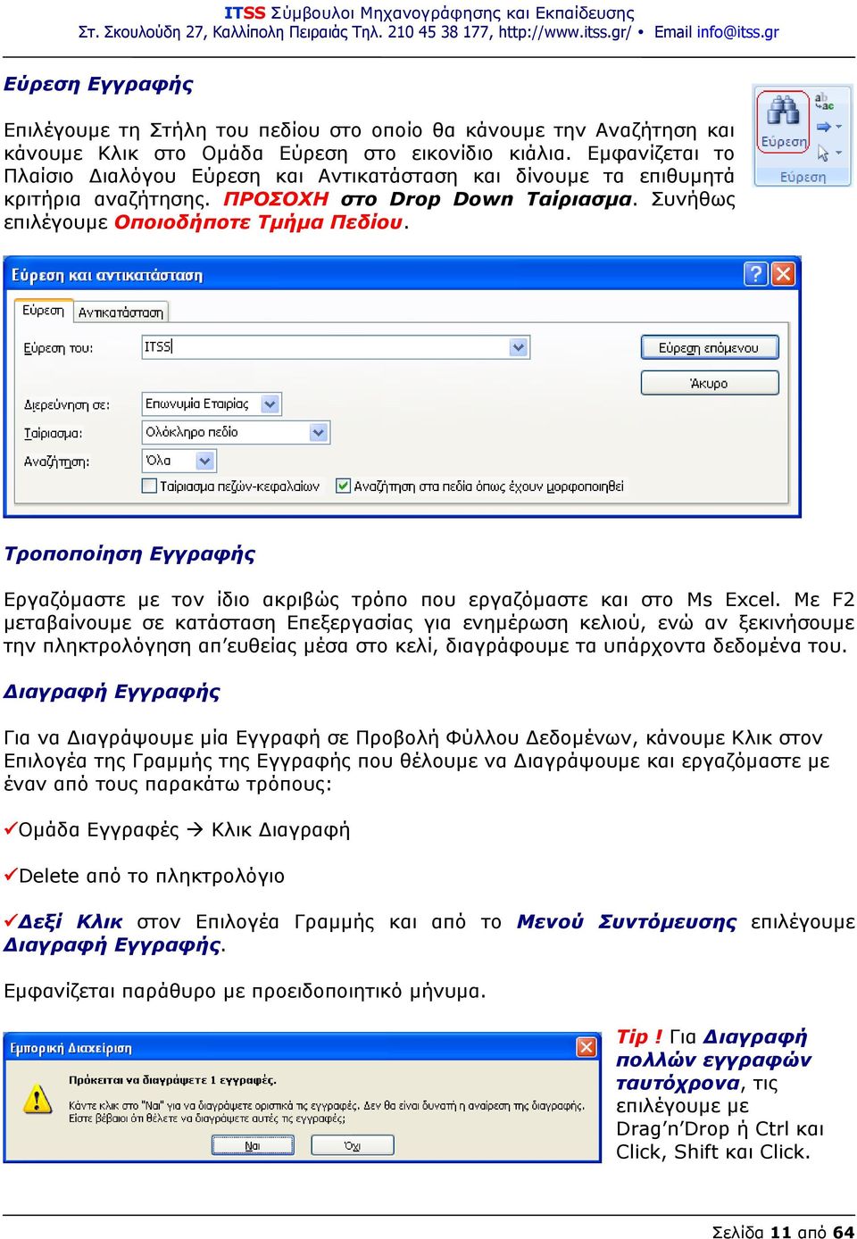 Τροποποίηση Εγγραφής Εργαζόμαστε με τον ίδιο ακριβώς τρόπο που εργαζόμαστε και στο Ms Excel.