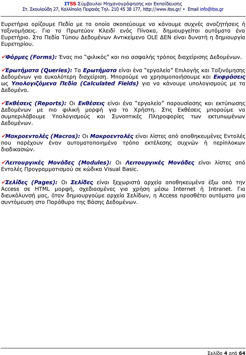 Ερωτήματα (Queries): Τα Ερωτήματα είναι ένα εργαλείο Επιλογής και Ταξινόμησης Δεδομένων για ευκολότερη διαχείριση.