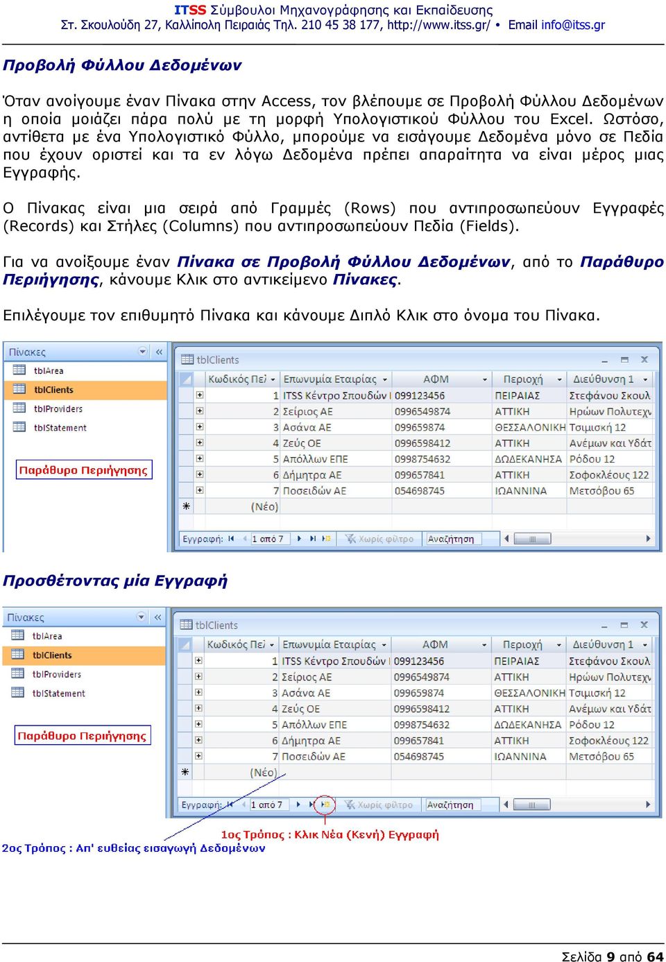 Ο Πίνακας είναι μια σειρά από Γραμμές (Rows) που αντιπροσωπεύουν Εγγραφές (Records) και Στήλες (Columns) που αντιπροσωπεύουν Πεδία (Fields).