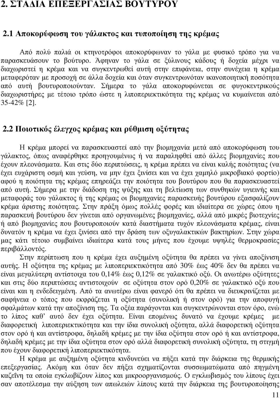 ικανοποιητική ποσότητα από αυτή βουτυροποιούνταν. Σήµερα το γάλα αποκορυφώνεται σε φυγοκεντρικούς διαχωριστήρες µε τέτοιο τρόπο ώστε η λιποπεριεκτικότητα της κρέµας να κυµαίνεται από 35-42% [2]. 2.