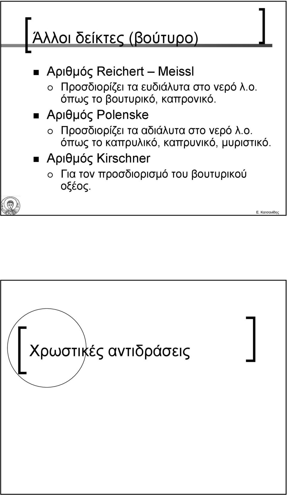 Αριθµός Polenske Προσδιορίζει τα αδιάλυτα στο νερό λ.ο. όπως το καπρυλικό, καπρυνικό, µυριστικό.