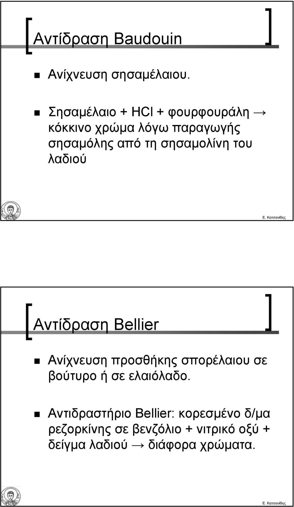 σησαµολίνη του λαδιού Αντίδραση Bellier Ανίχνευση προσθήκης σπορέλαιου σε