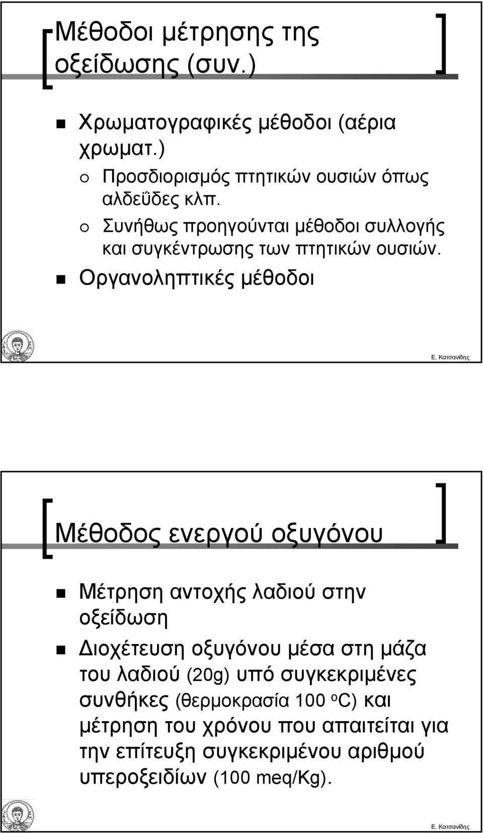 Συνήθως προηγούνται µέθοδοι συλλογής και συγκέντρωσης των πτητικών ουσιών.