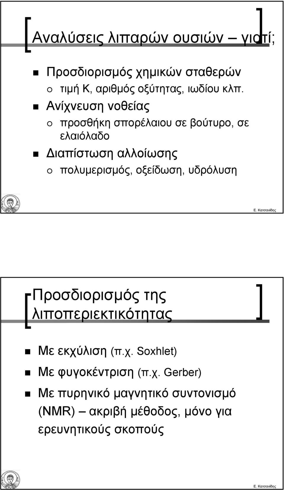 πολυµερισµός, οξείδωση, υδρόλυση Προσδιορισµός της λιποπεριεκτικότητας Με εκχύ