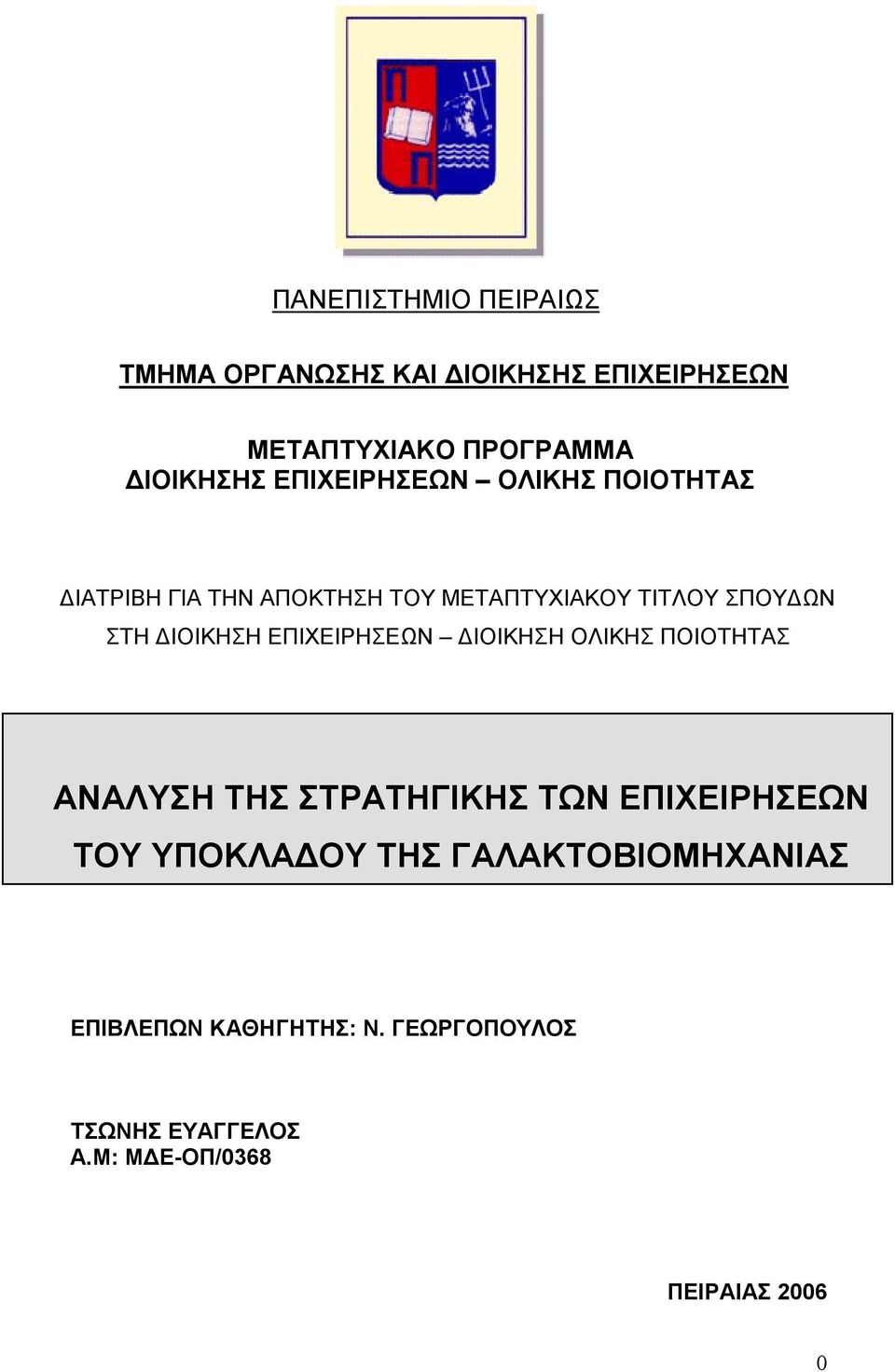 ΔΙΟΙΚΗΣΗ ΕΠΙΧΕΙΡΗΣΕΩΝ ΔΙΟΙΚΗΣΗ ΟΛΙΚΗΣ ΠΟΙΟΤΗΤΑΣ ΑΝΑΛΥΣΗ ΤΗΣ ΣΤΡΑΤΗΓΙΚΗΣ ΤΩΝ ΕΠΙΧΕΙΡΗΣΕΩΝ ΤΟΥ