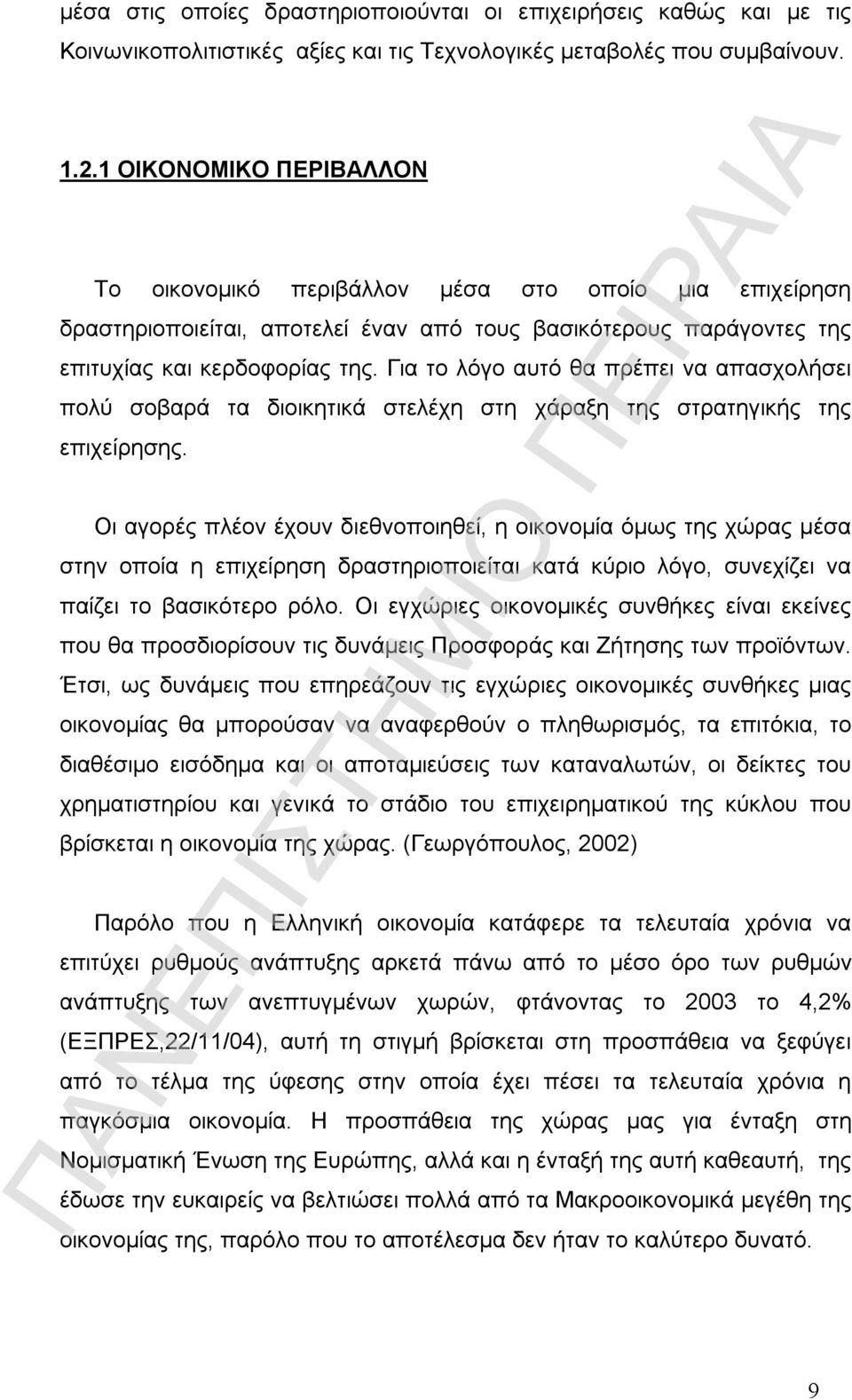 Για το λόγο αυτό θα πρέπει να απασχολήσει πολύ σοβαρά τα διοικητικά στελέχη στη χάραξη της στρατηγικής της επιχείρησης.