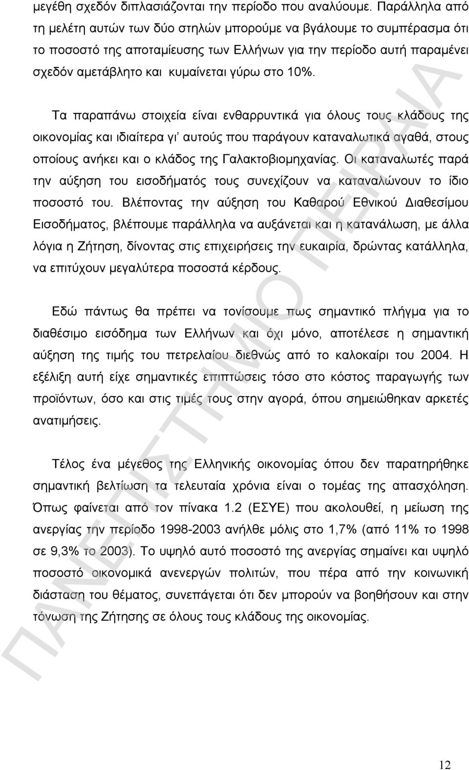 10%. Τα παραπάνω στοιχεία είναι ενθαρρυντικά για όλους τους κλάδους της οικονομίας και ιδιαίτερα γι αυτούς που παράγουν καταναλωτικά αγαθά, στους οποίους ανήκει και ο κλάδος της Γαλακτοβιομηχανίας.
