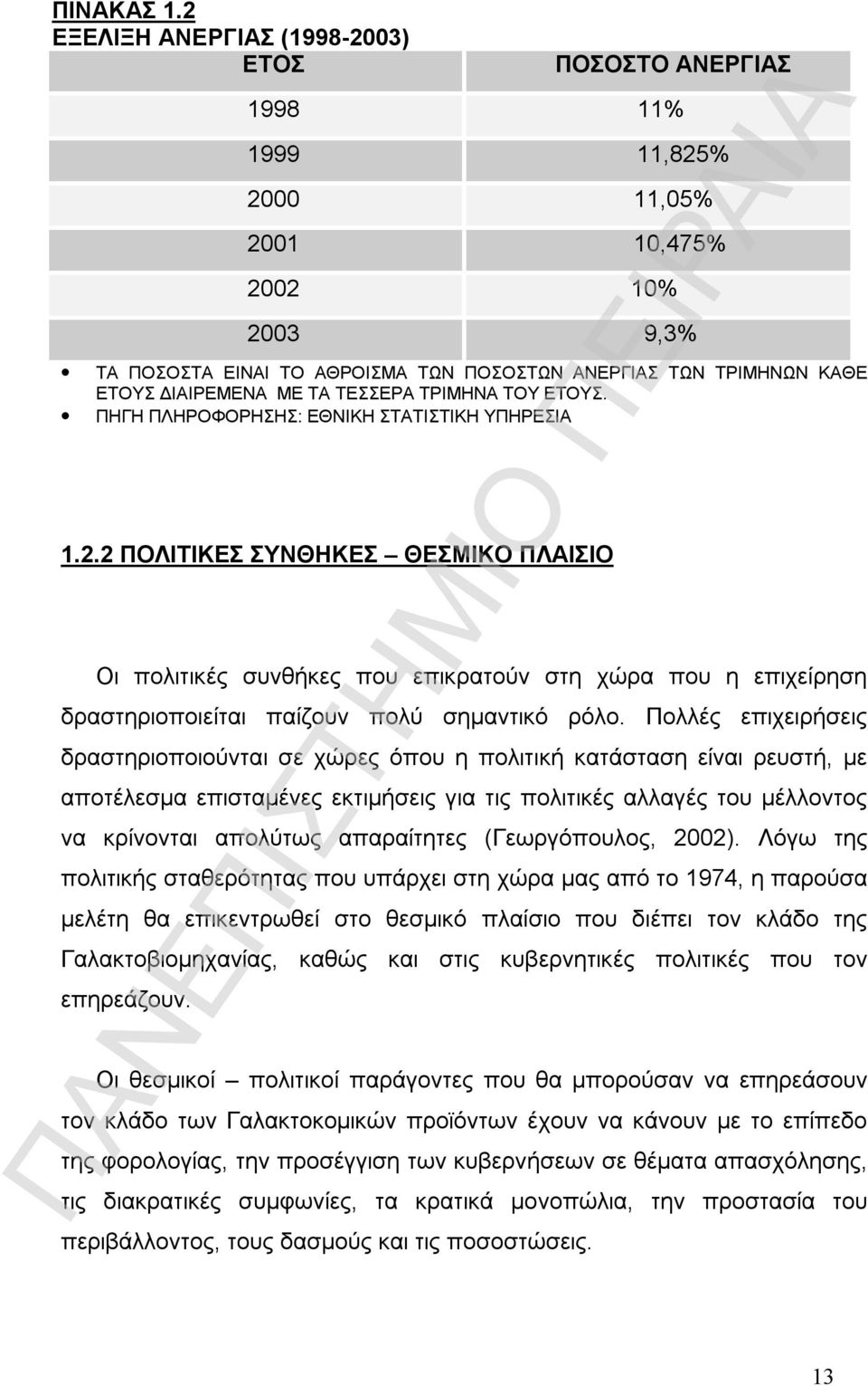 ΔΙΑΙΡΕΜΕΝΑ ΜΕ ΤΑ ΤΕΣΣΕΡΑ ΤΡΙΜΗΝΑ ΤΟΥ ΕΤΟΥΣ. ΠΗΓΗ ΠΛΗΡΟΦΟΡΗΣΗΣ: ΕΘΝΙΚΗ ΣΤΑΤΙΣΤΙΚΗ ΥΠΗΡΕΣΙΑ 1.2.
