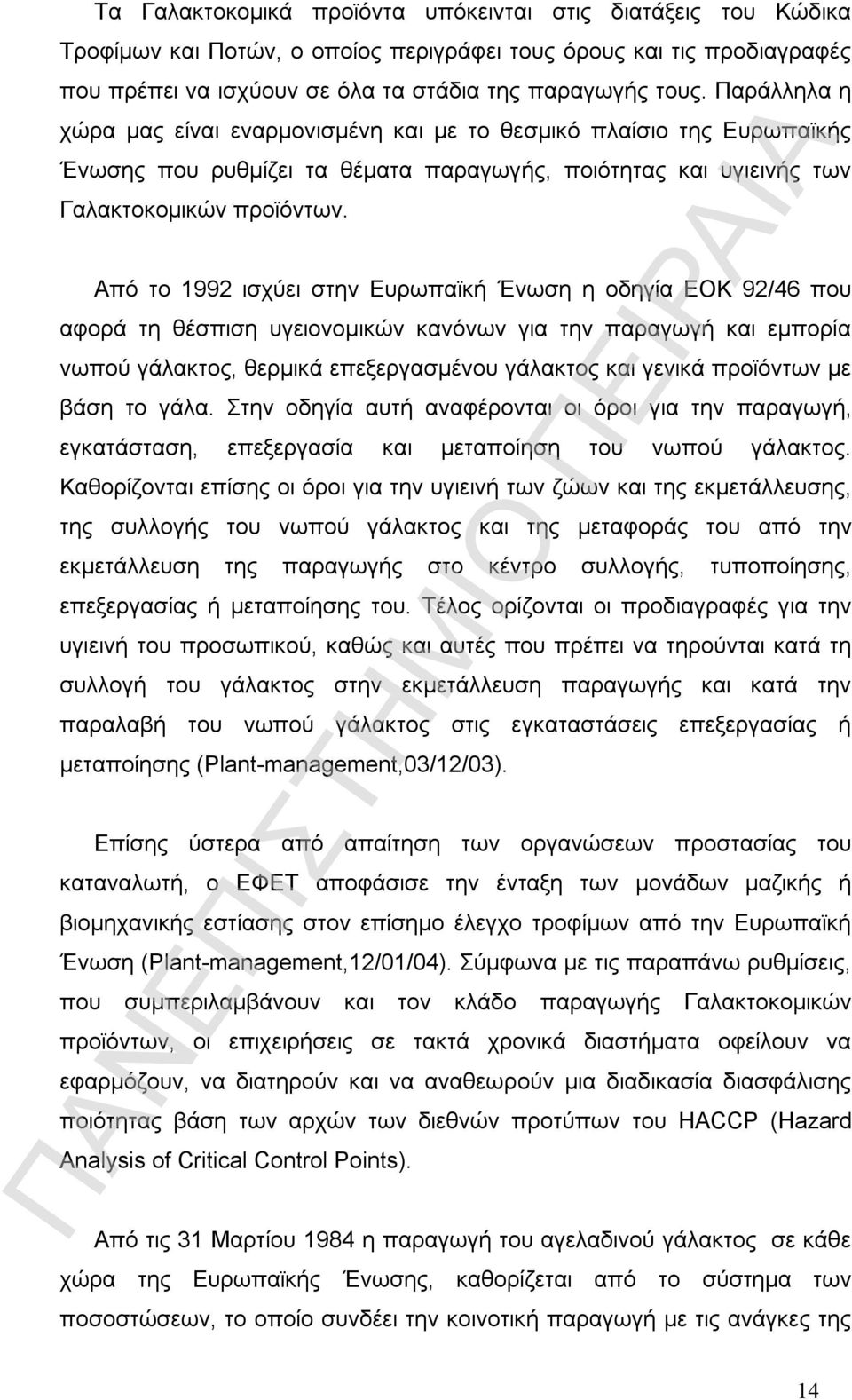 Από το 1992 ισχύει στην Ευρωπαϊκή Ένωση η οδηγία ΕΟΚ 92/46 που αφορά τη θέσπιση υγειονομικών κανόνων για την παραγωγή και εμπορία νωπού γάλακτος, θερμικά επεξεργασμένου γάλακτος και γενικά προϊόντων