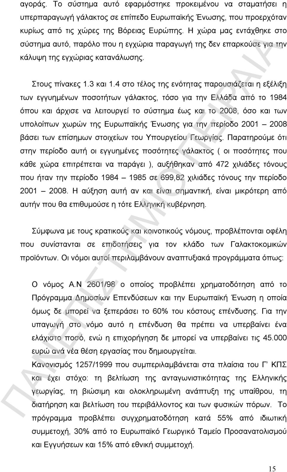 4 στο τέλος της ενότητας παρουσιάζεται η εξέλιξη των εγγυημένων ποσοτήτων γάλακτος, τόσο για την Ελλάδα από το 1984 όπου και άρχισε να λειτουργεί το σύστημα έως και το 2008, όσο και των υπολοίπων