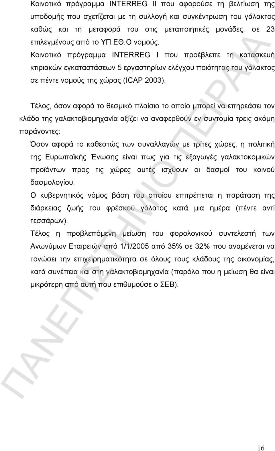 Κοινοτικό πρόγραμμα INTERREG I που προέβλεπε τη κατασκευή κτιριακών εγκαταστάσεων 5 εργαστηρίων ελέγχου ποιότητας του γάλακτος σε πέντε νομούς της χώρας (ICAP 2003).