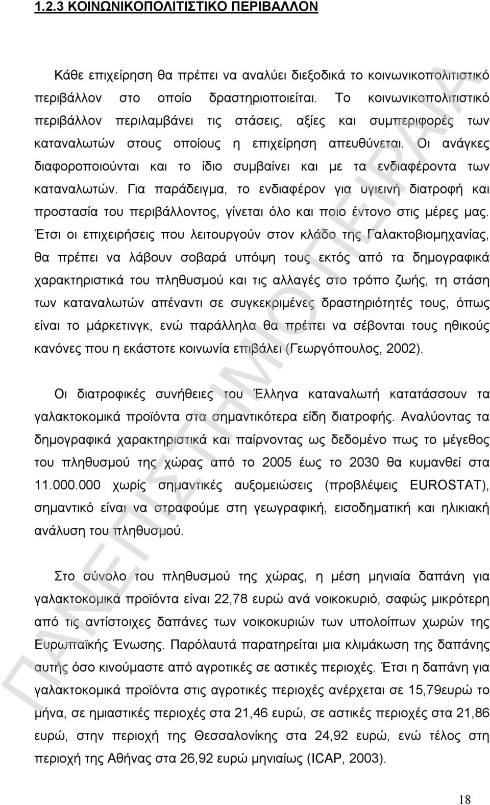 Οι ανάγκες διαφοροποιούνται και το ίδιο συμβαίνει και με τα ενδιαφέροντα των καταναλωτών.