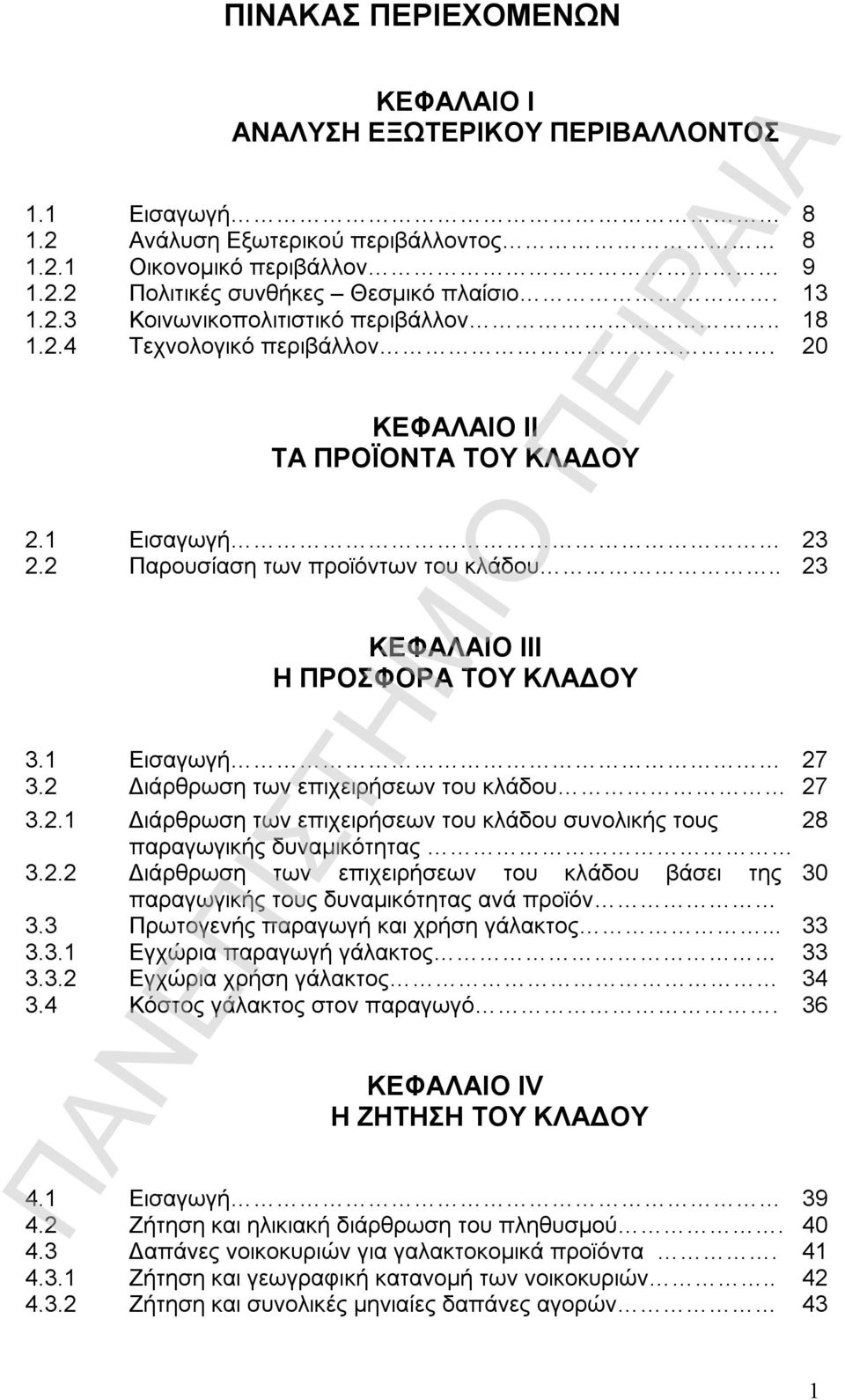 2 Διάρθρωση των επιχειρήσεων του κλάδου 27 3.2.1 Διάρθρωση των επιχειρήσεων του κλάδου συνολικής τους 28 παραγωγικής δυναμικότητας 3.2.2 Διάρθρωση των επιχειρήσεων του κλάδου βάσει της 30 παραγωγικής τους δυναμικότητας ανά προϊόν 3.