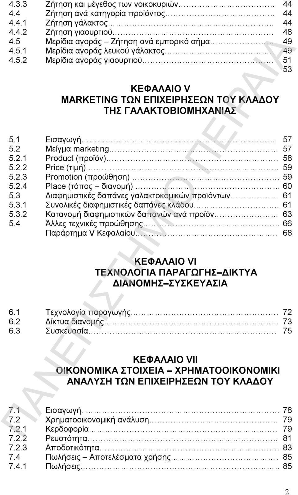. 59 5.2.3 Promotion (προώθηση). 59 5.2.4 Place (τόπος διανομή) 60 5.3 Διαφημιστικές δαπάνες γαλακτοκομικών προϊόντων. 61 5.3.1 Συνολικές διαφημιστικές δαπάνες κλάδου.. 61 5.3.2 Κατανομή διαφημιστικών δαπανών ανά προϊόν 63 5.