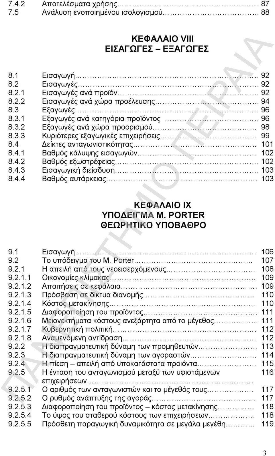 4.2 Βαθμός εξωστρέφειας. 102 8.4.3 Εισαγωγική διείσδυση. 103 8.4.4 Βαθμός αυτάρκειας. 103 ΚΕΦΑΛΑΙΟ ΙX ΥΠΟΔΕΙΓΜΑ M. PORTER ΘΕΩΡΗΤΙΚΟ ΥΠΟΒΑΘΡΟ 9.1 Εισαγωγή. 106 9.2 Το υπόδειγμα του M. Porter 107 9.2.1 Η απειλή από τους νεοεισερχόμενους 108 9.