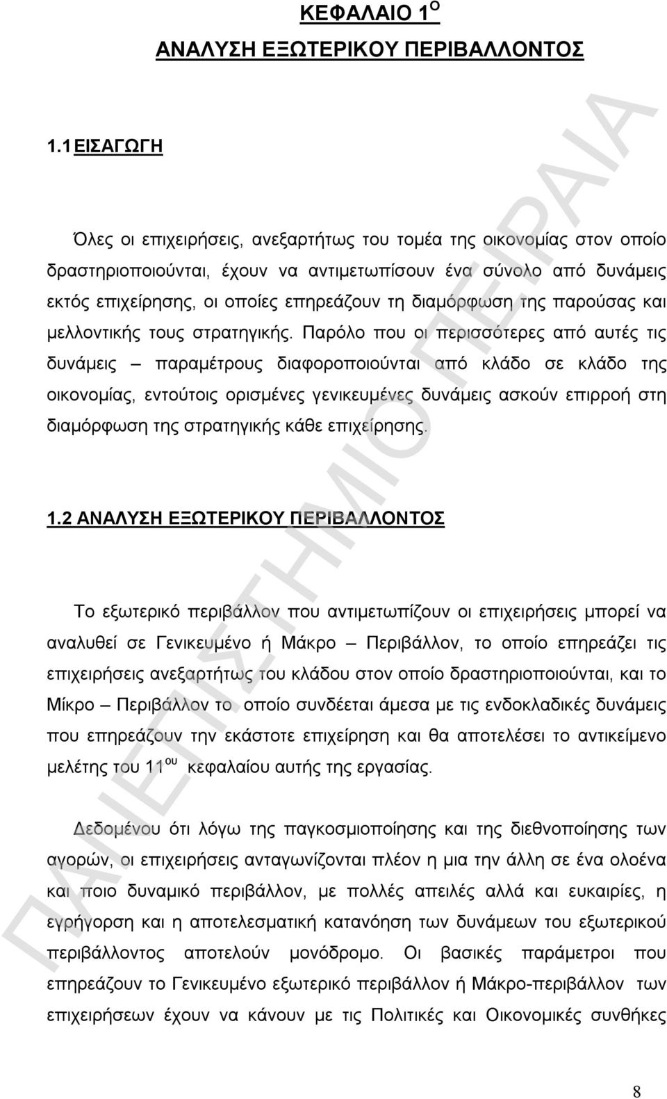 διαμόρφωση της παρούσας και μελλοντικής τους στρατηγικής.