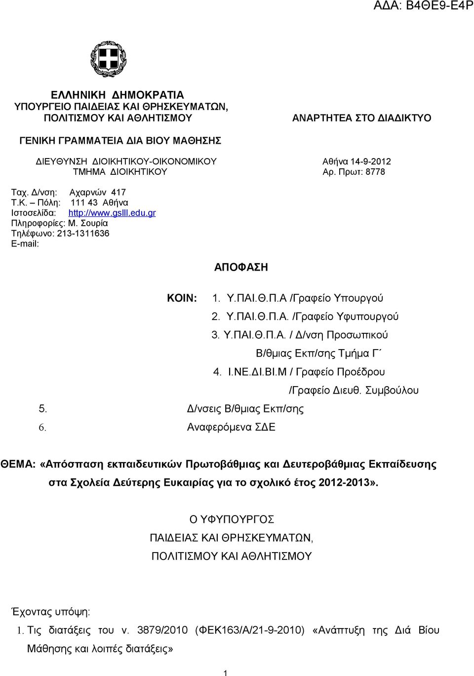 Υ.ΠΑΙ.Θ.Π.Α. /Γραφείο Υφυπουργού 3. Υ.ΠΑΙ.Θ.Π.Α. / Δ/νση Προσωπικού Β/θμιας Εκπ/σης Τμήμα Γ 4. Ι.ΝΕ.ΔΙ.ΒΙ.Μ / Γραφείο Προέδρου /Γραφείο Διευθ. Συμβούλου 5. Δ/νσεις Β/θμιας Εκπ/σης 6.