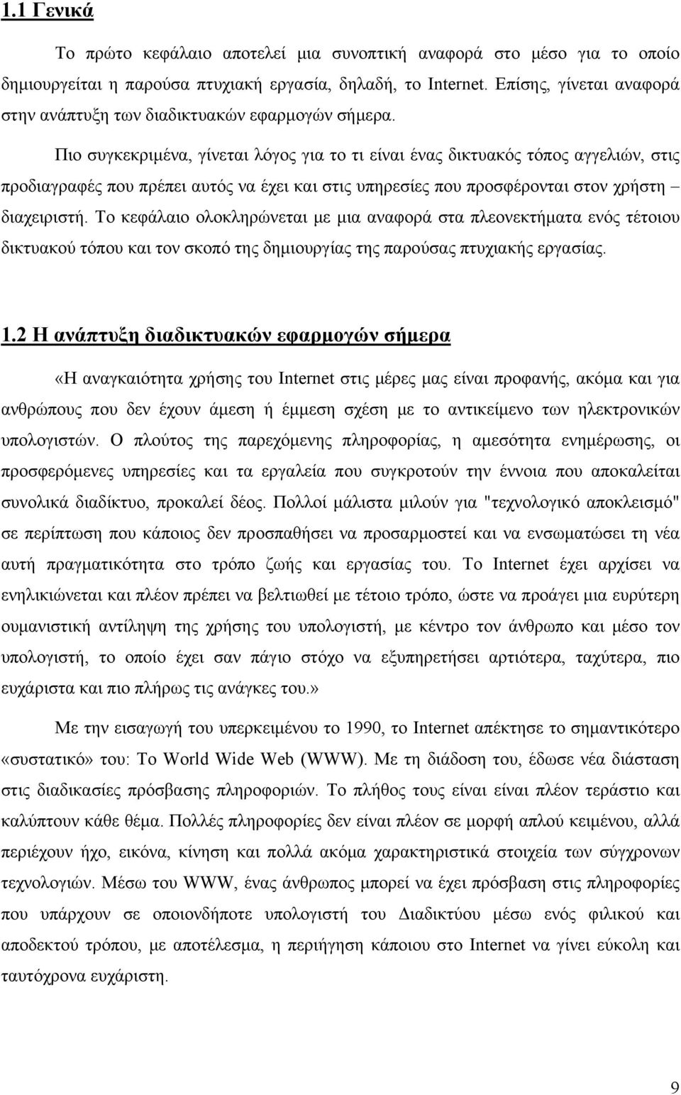 Πιο συγκεκριμένα, γίνεται λόγος για το τι είναι ένας δικτυακός τόπος αγγελιών, στις προδιαγραφές που πρέπει αυτός να έχει και στις υπηρεσίες που προσφέρονται στον χρήστη διαχειριστή.