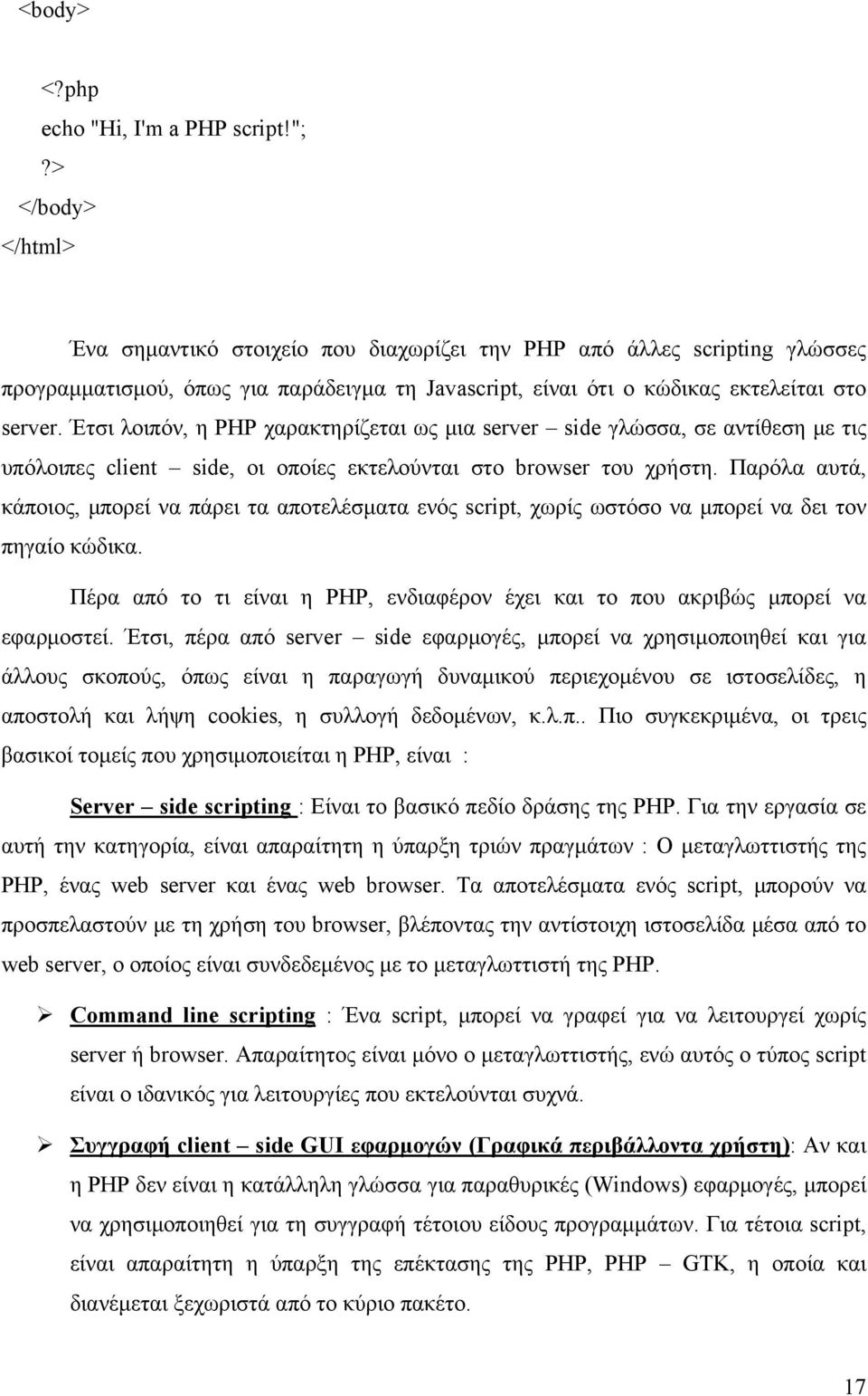 Έτσι λοιπόν, η PHP χαρακτηρίζεται ως μια server side γλώσσα, σε αντίθεση με τις υπόλοιπες client side, οι οποίες εκτελούνται στο browser του χρήστη.