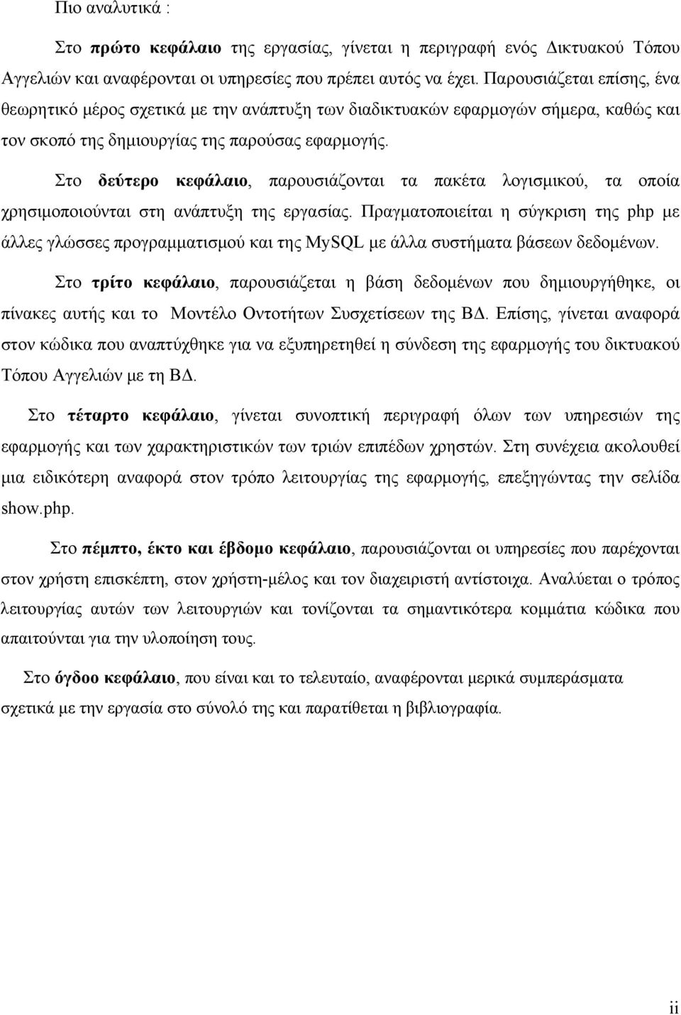 Στο δεύτερο κεφάλαιο, παρουσιάζονται τα πακέτα λογισμικού, τα οποία χρησιμοποιούνται στη ανάπτυξη της εργασίας.